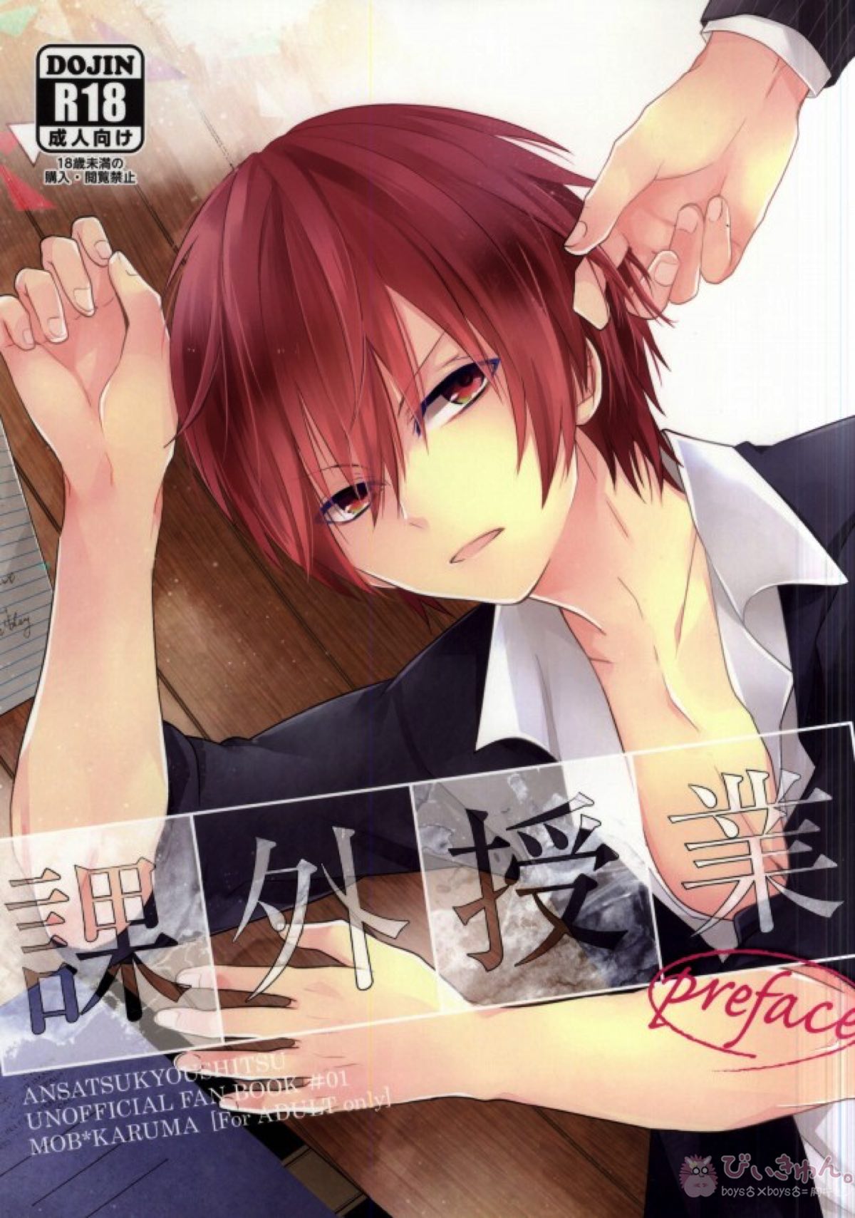 Recommended BL manga "課外授業【暗殺教室/モブカル】" cover image