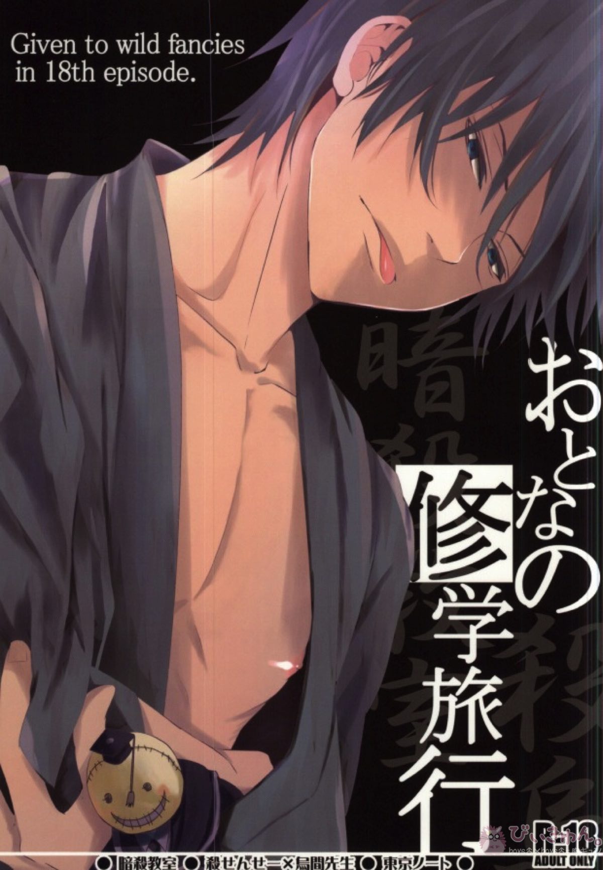 Recommended BL manga "おとなの修学旅行【暗殺教室/殺烏】" cover image