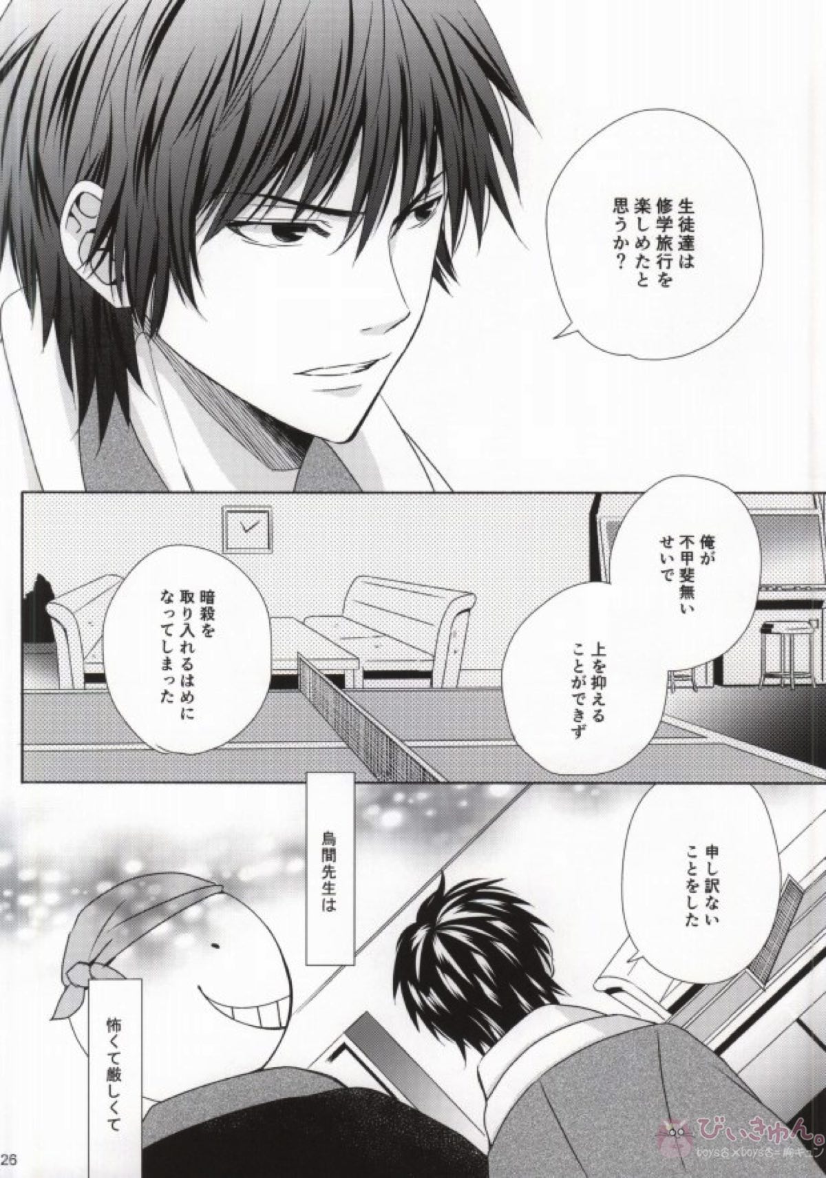 おとなの修学旅行【暗殺教室/殺烏】 page 23