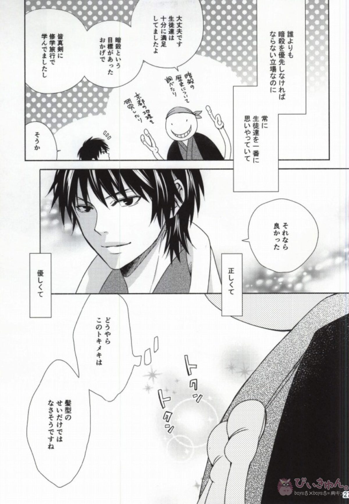 おとなの修学旅行【暗殺教室/殺烏】 page 24