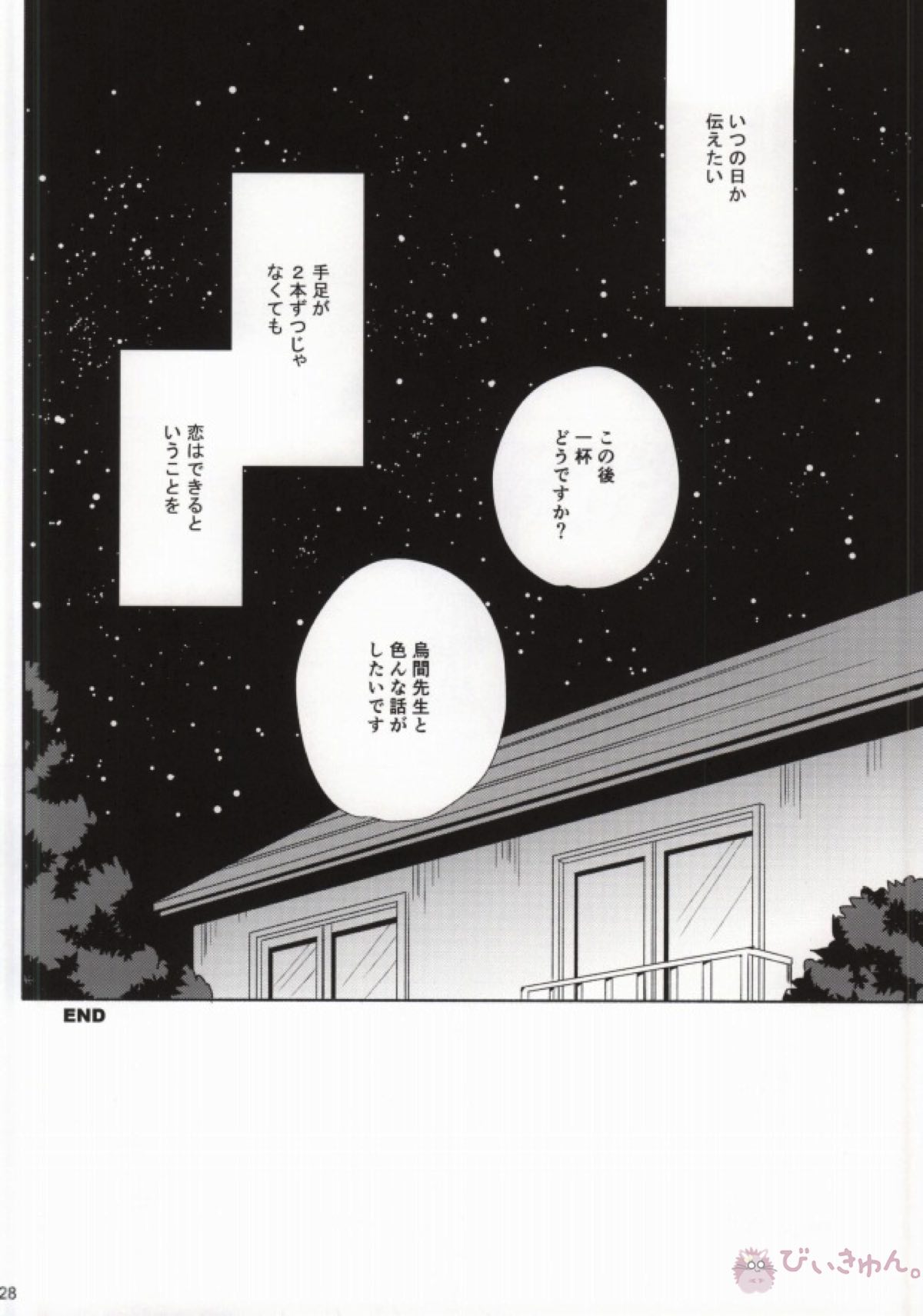 おとなの修学旅行【暗殺教室/殺烏】 page 25