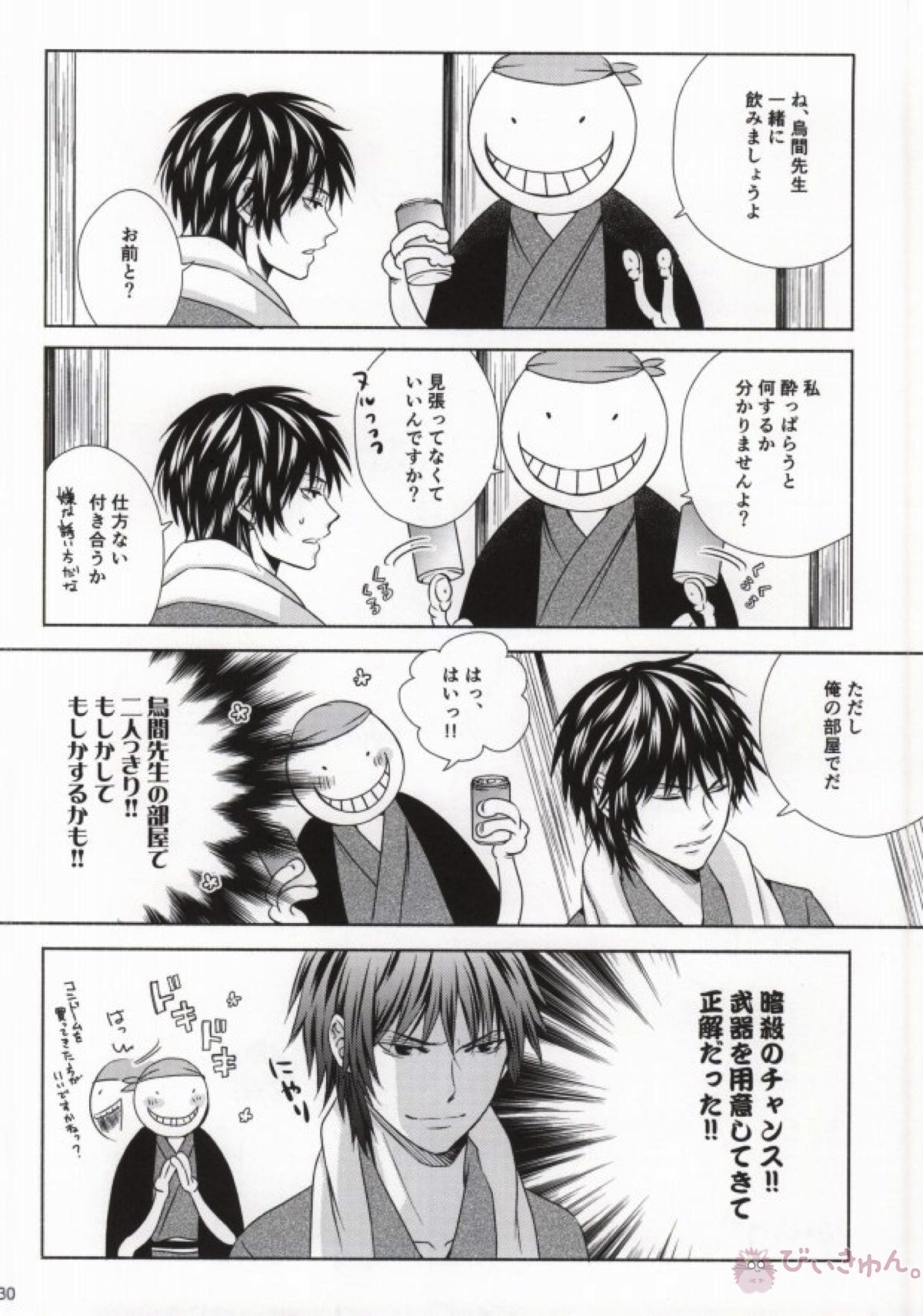 おとなの修学旅行【暗殺教室/殺烏】 page 27