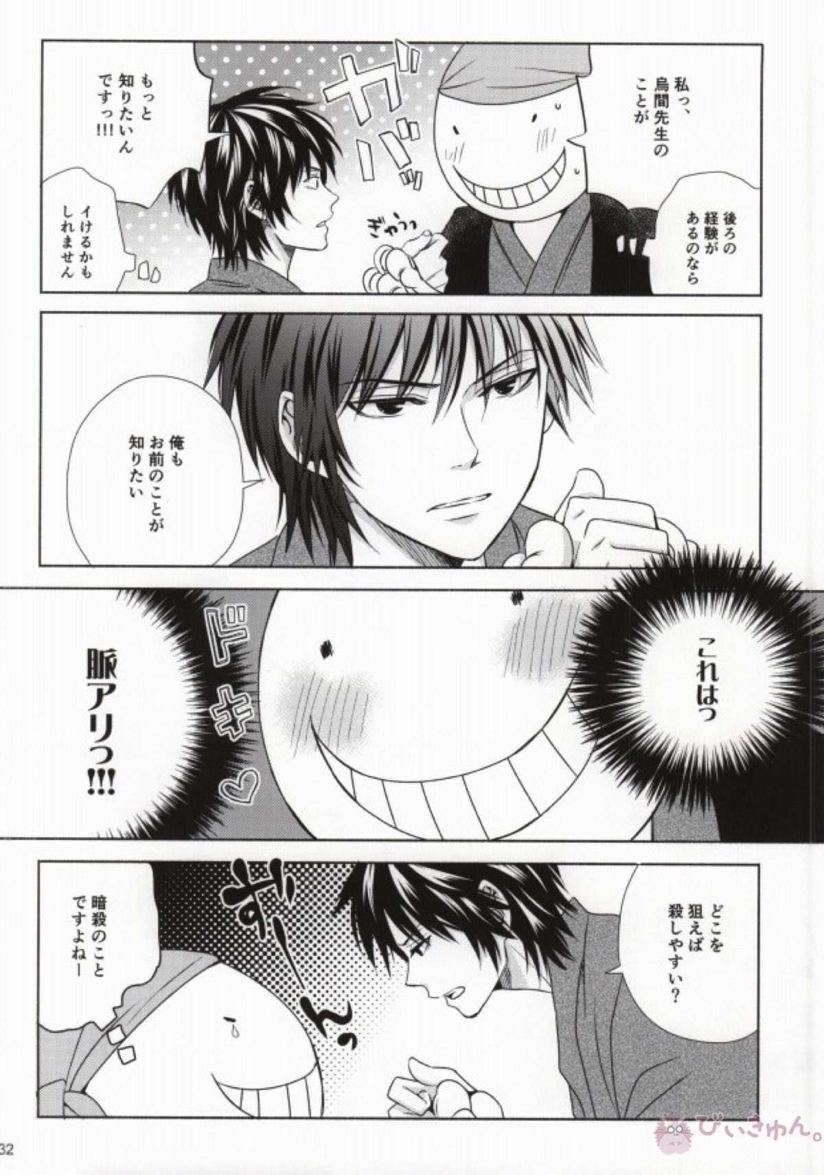 おとなの修学旅行【暗殺教室/殺烏】 page 29