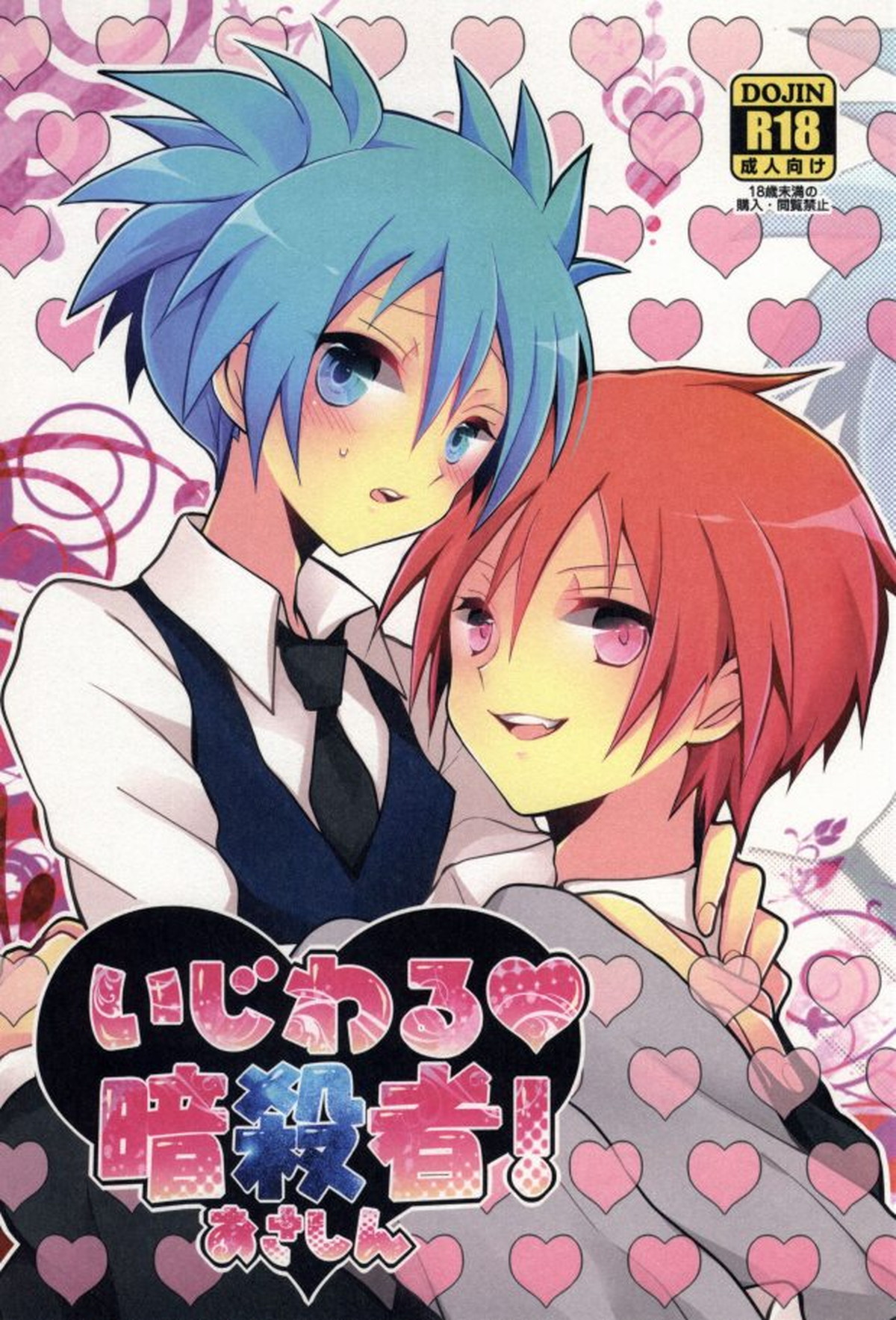 Recommended BL manga "いじわる暗殺者!【暗殺教室/カル渚】" cover image