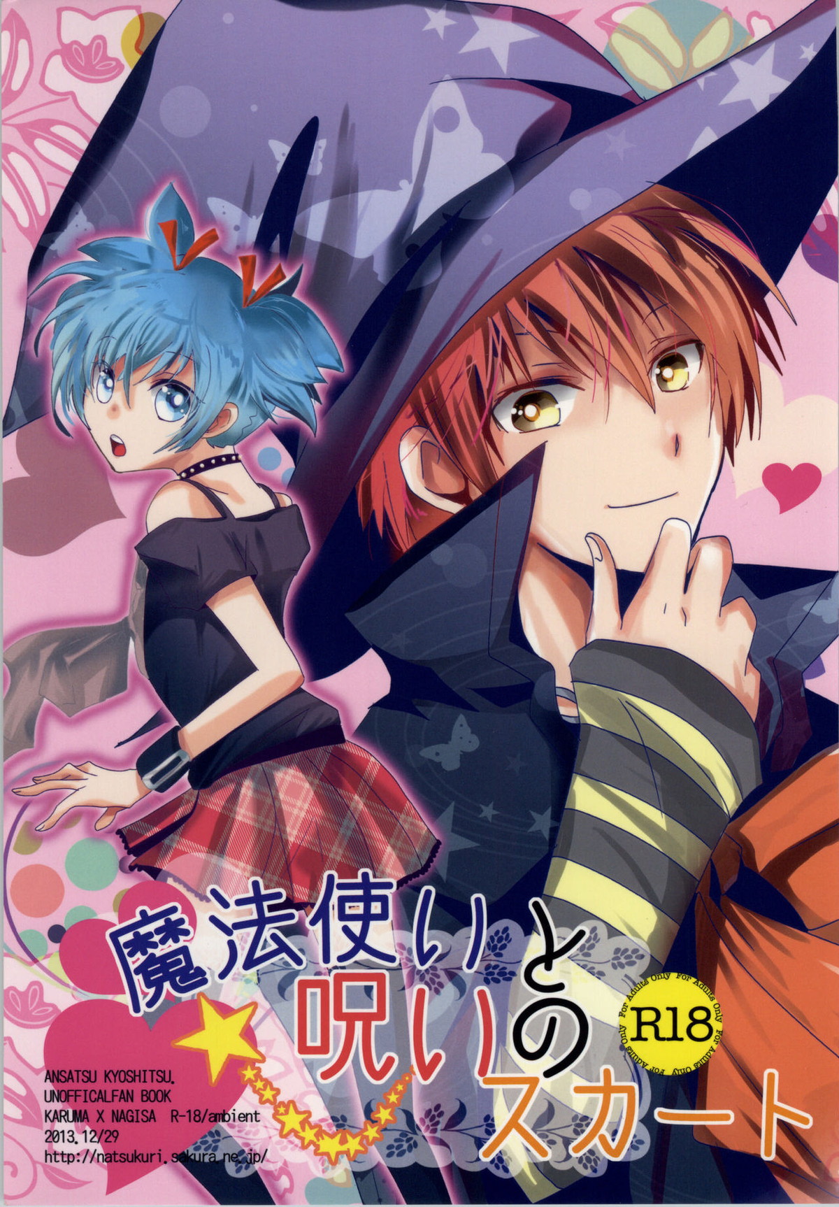 Recommended BL manga "魔法使いと呪いのスカート【暗殺教室/カル渚】" cover image