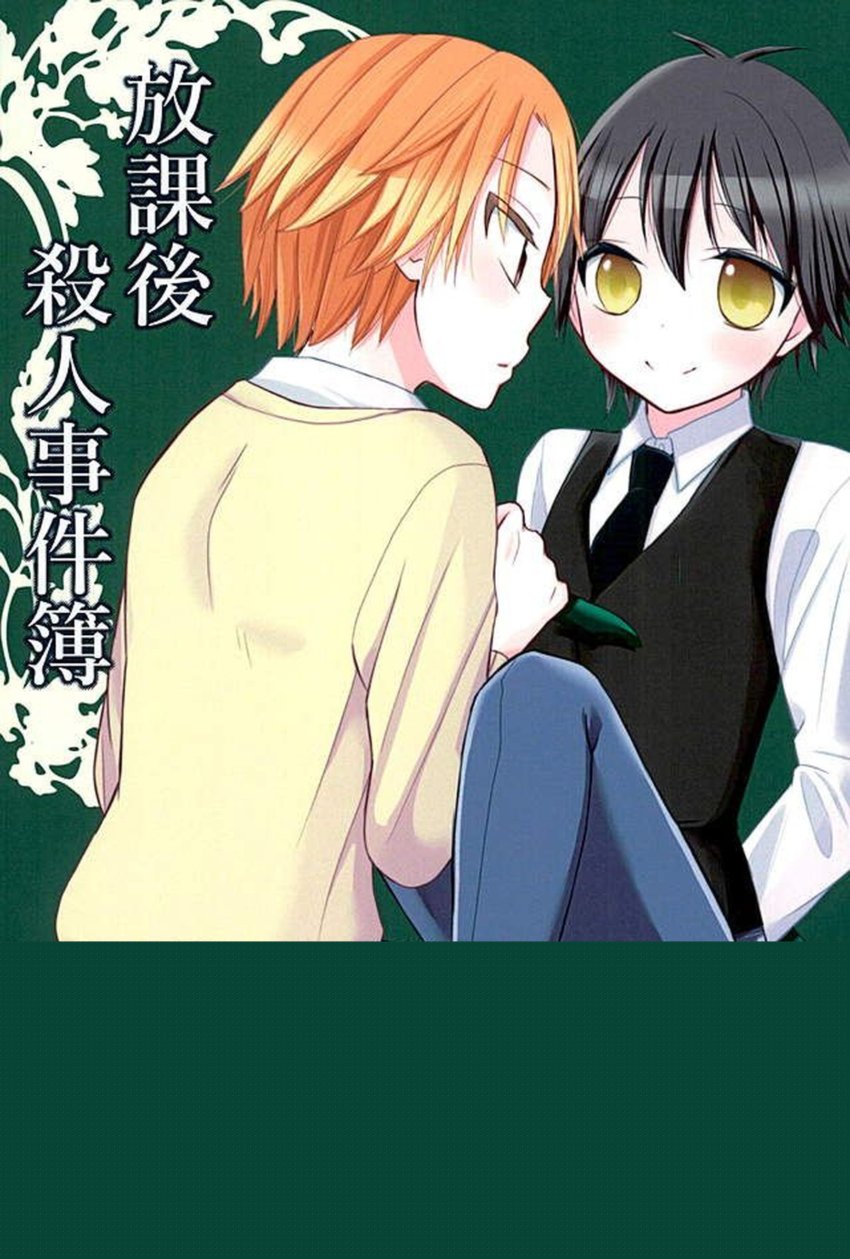Recommended BL manga "放課後殺人事件簿【暗殺教室/前磯】" cover image
