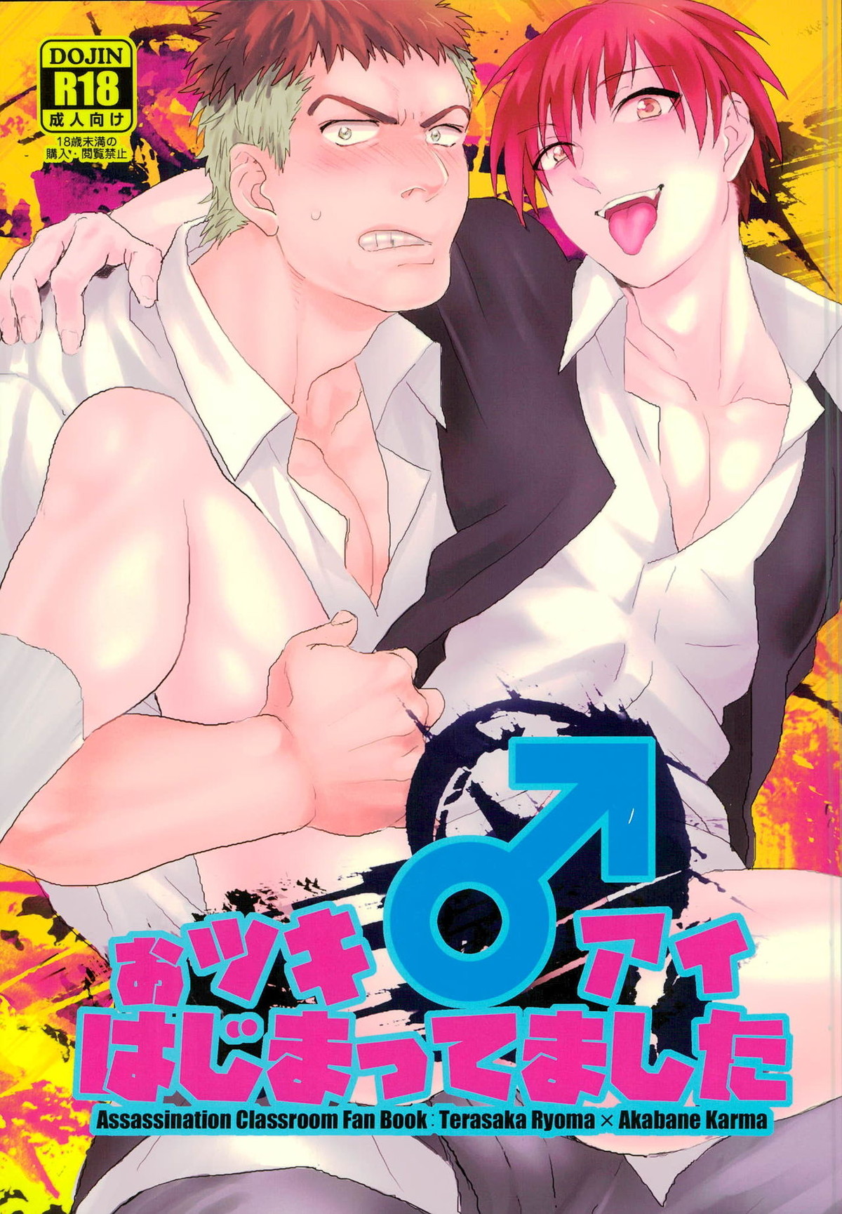 Recommended BL manga "おツキ♂アイはじまってました【暗殺教室/寺カル】" cover image
