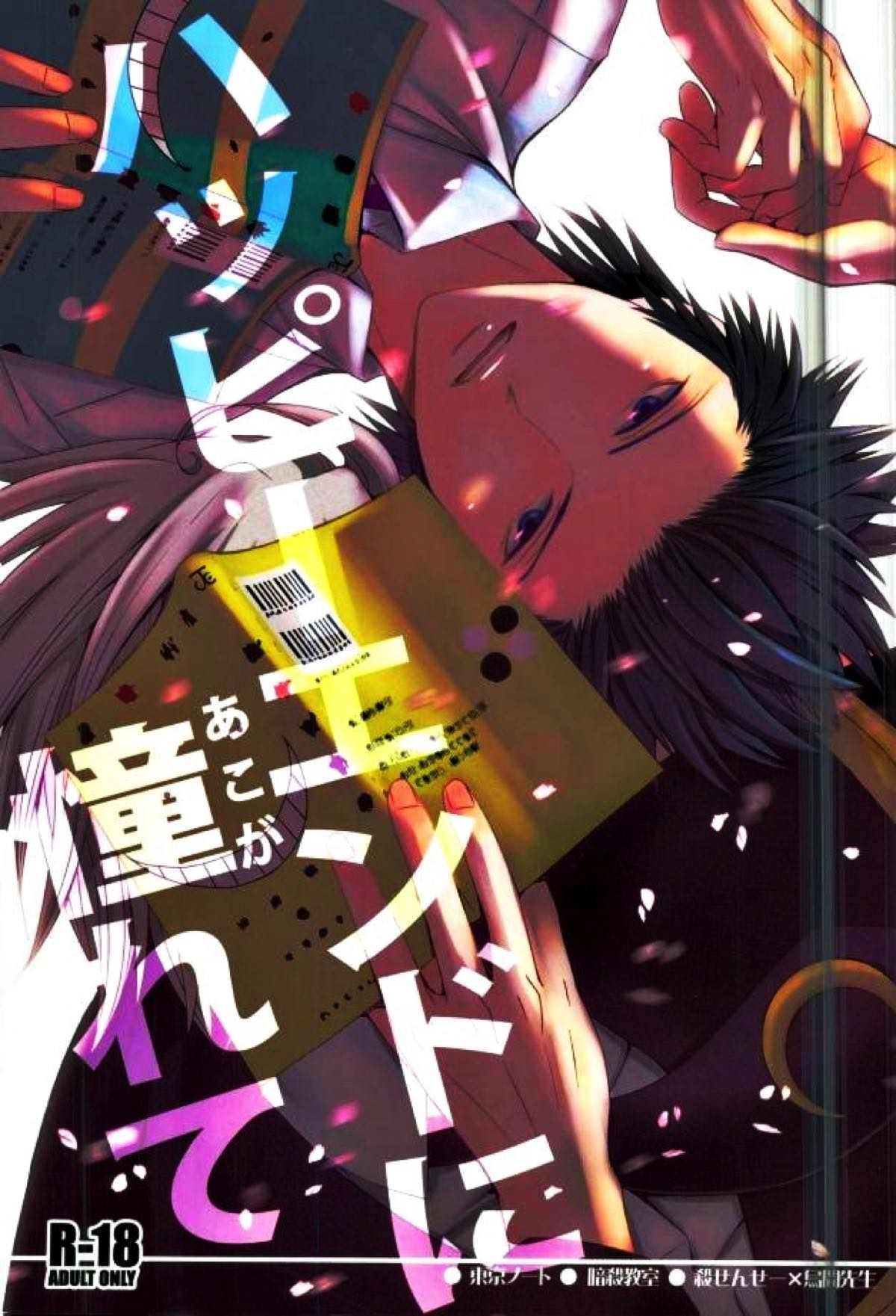 Recommended BL manga "ハッピーエンドに憧れて【暗殺教室/殺烏】" cover image