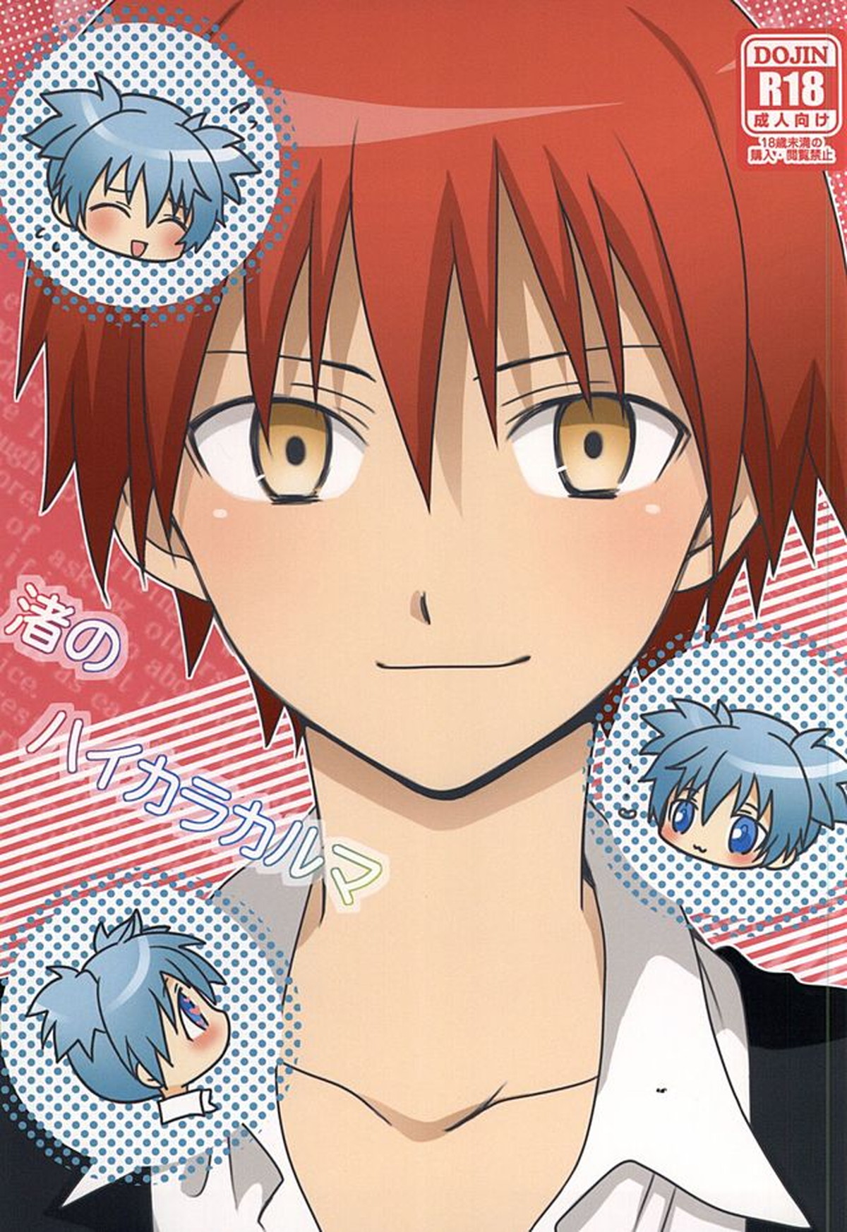 Recommended BL manga "渚のハイカラカルマ【暗殺教室/カル渚】" cover image