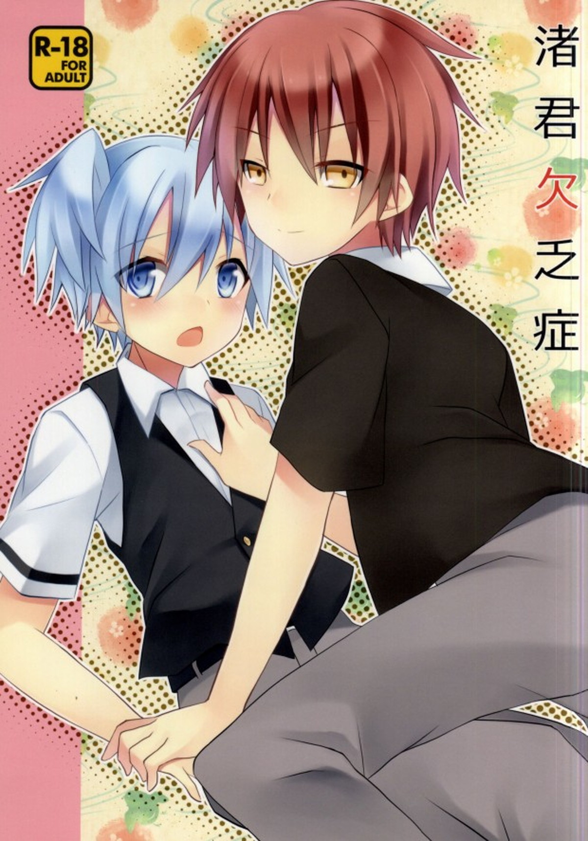 Recommended BL manga "渚君欠乏症【暗殺教室/カル渚】" cover image