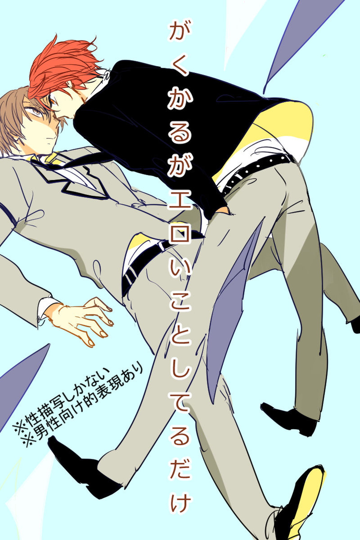 学カルがエロい事してるだけ【暗殺教室/学カル】