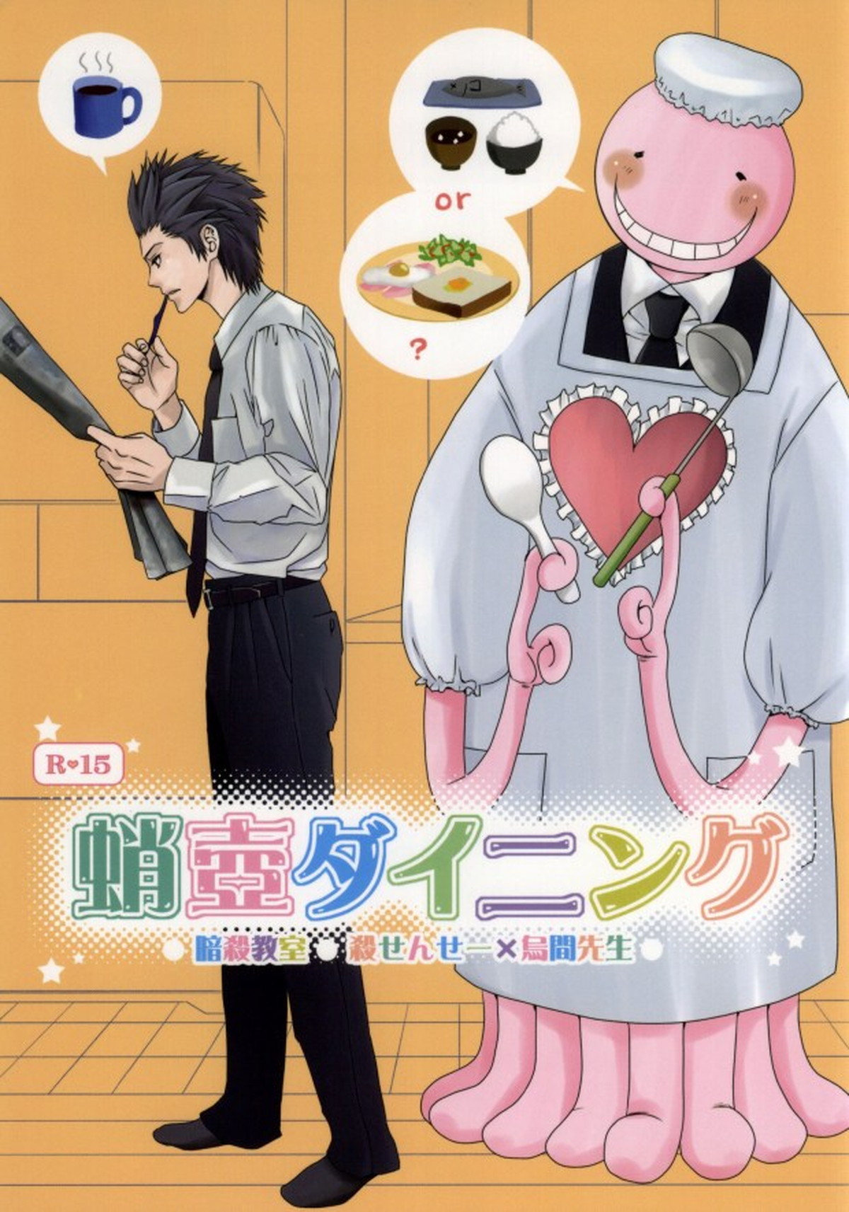 Recommended BL manga "蛸壺ダイニング【暗殺教室/殺烏】" cover image