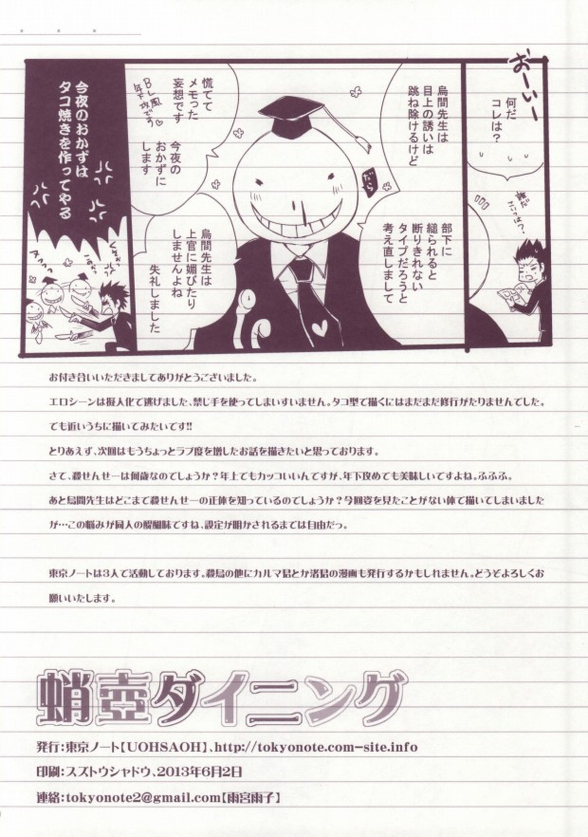 蛸壺ダイニング【暗殺教室/殺烏】 page 27