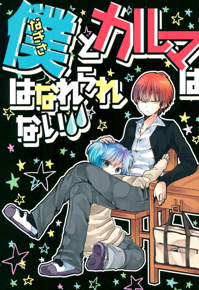 僕とカルマははなれられない【暗殺教室/渚カル】