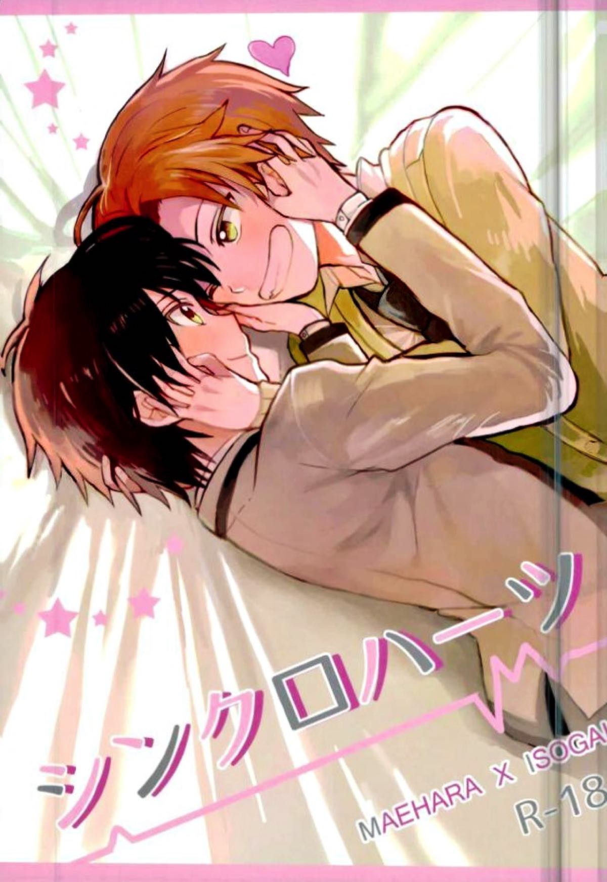 Recommended BL manga "シンクロハーツ【暗殺教室/前磯】" cover image