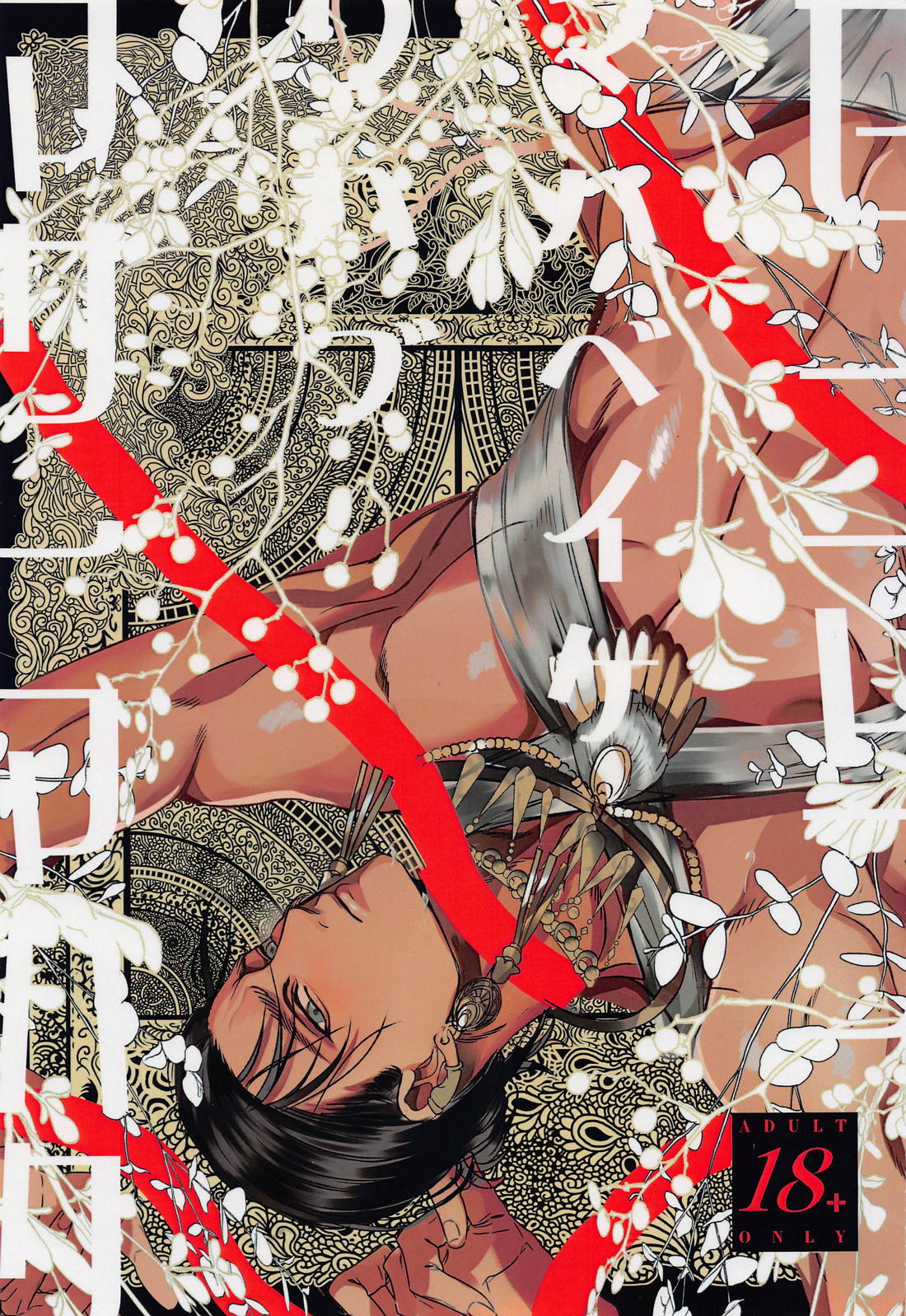 Recommended BL manga "セーマフ・マハベイケ・ワハブ・マサーマハク【進撃の巨人/リヴァエレ】" cover image