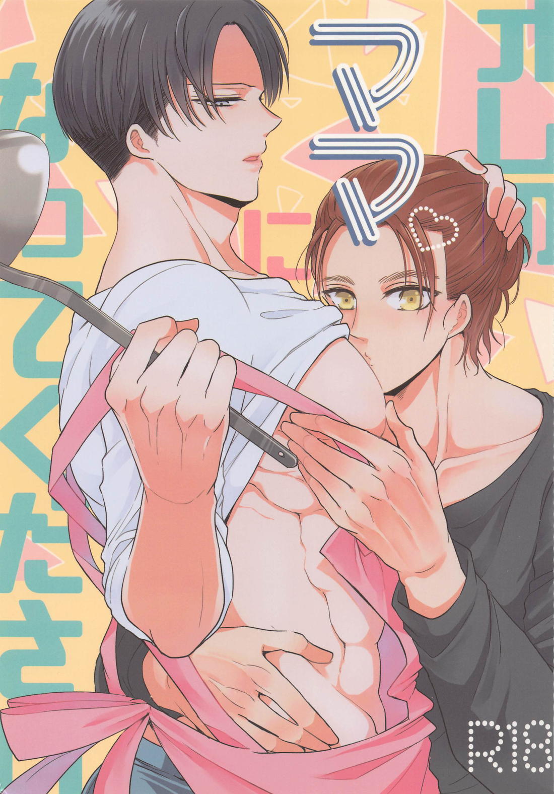 Recommended BL manga "オレのママになってください【進撃の巨人/エレリ】" cover image