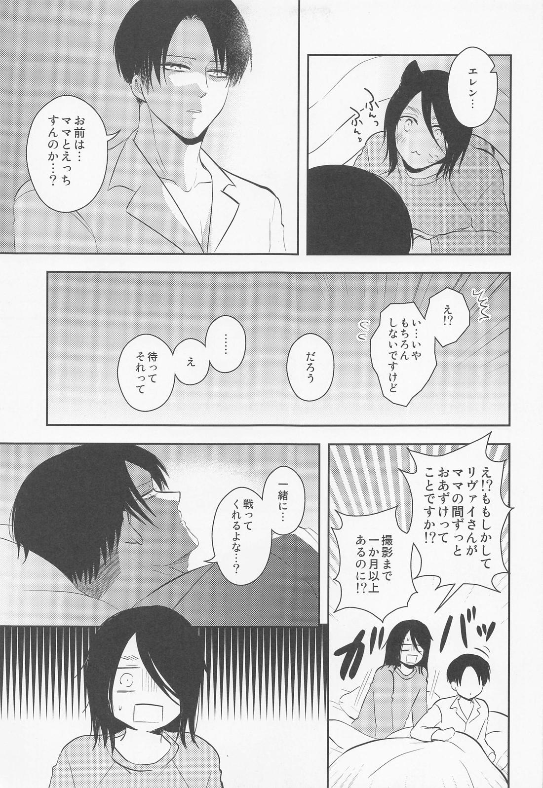 オレのママになってください【進撃の巨人/エレリ】 page 18