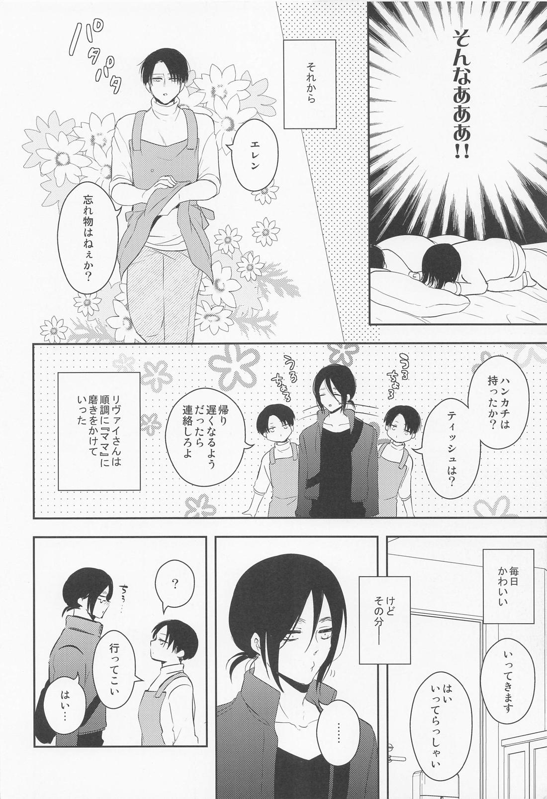 オレのママになってください【進撃の巨人/エレリ】 page 19