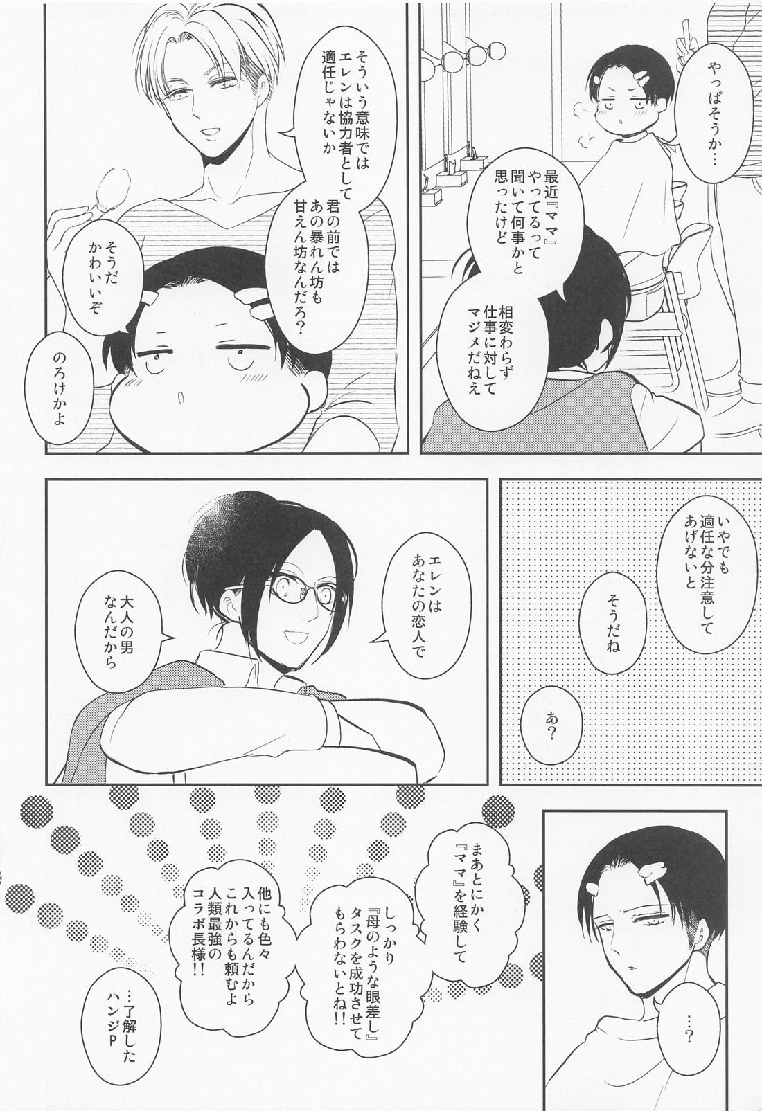 オレのママになってください【進撃の巨人/エレリ】 page 25
