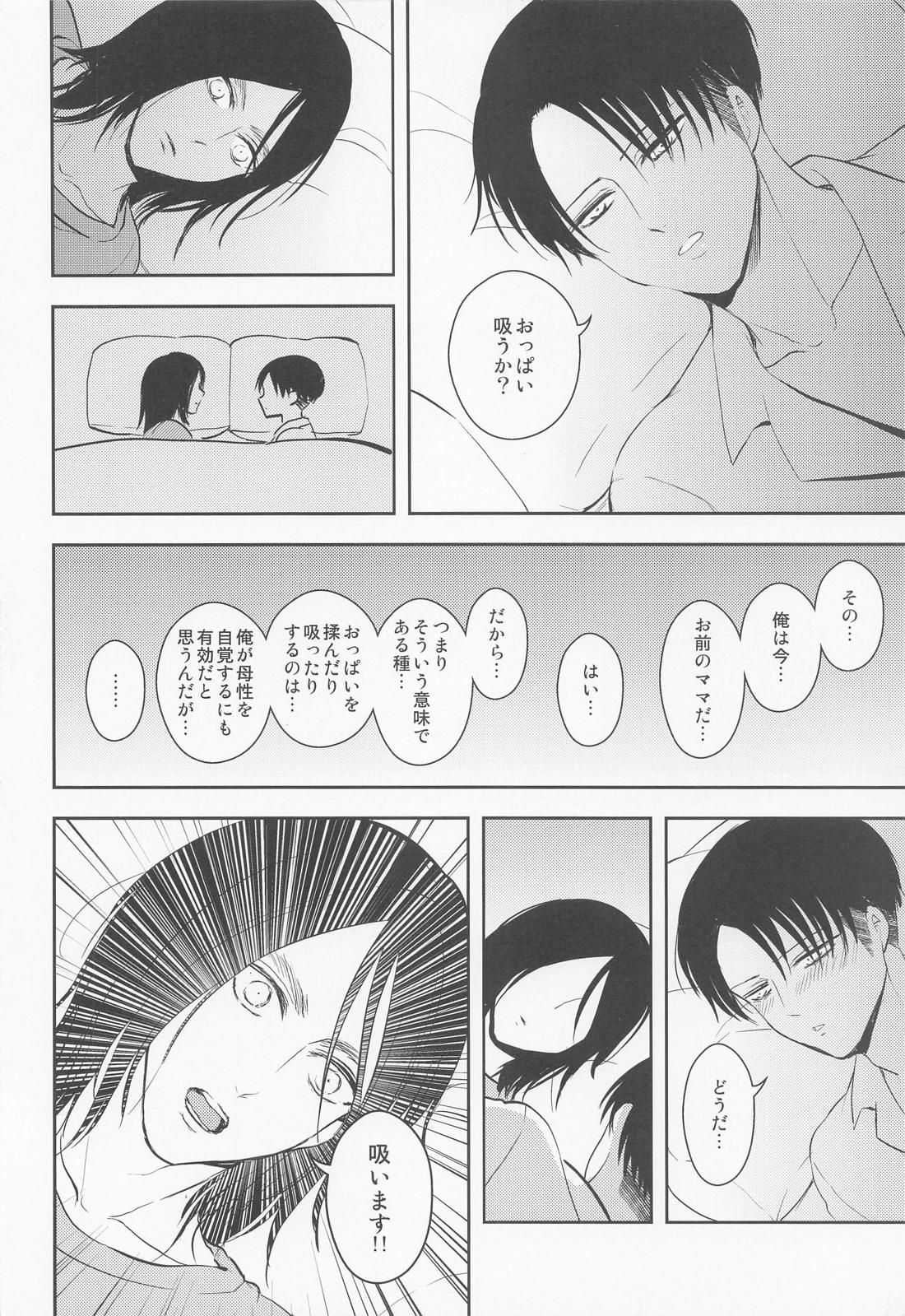 オレのママになってください【進撃の巨人/エレリ】 page 31