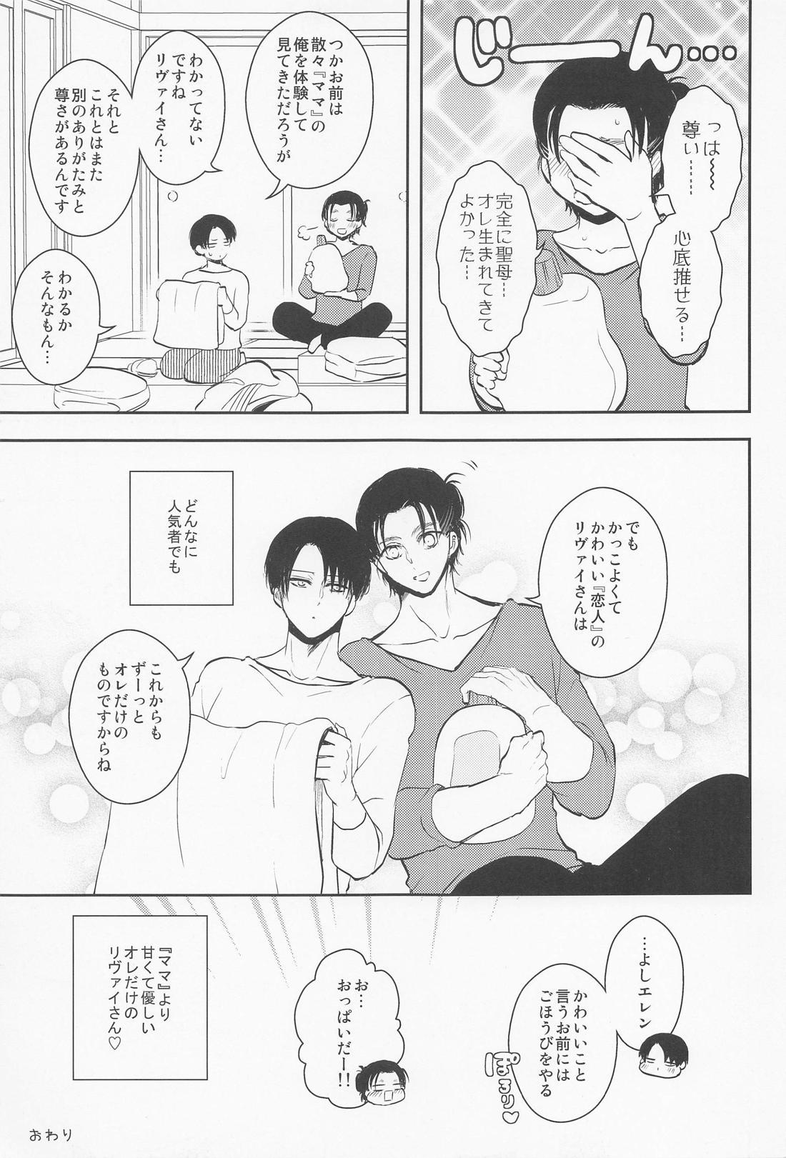 オレのママになってください【進撃の巨人/エレリ】 page 44