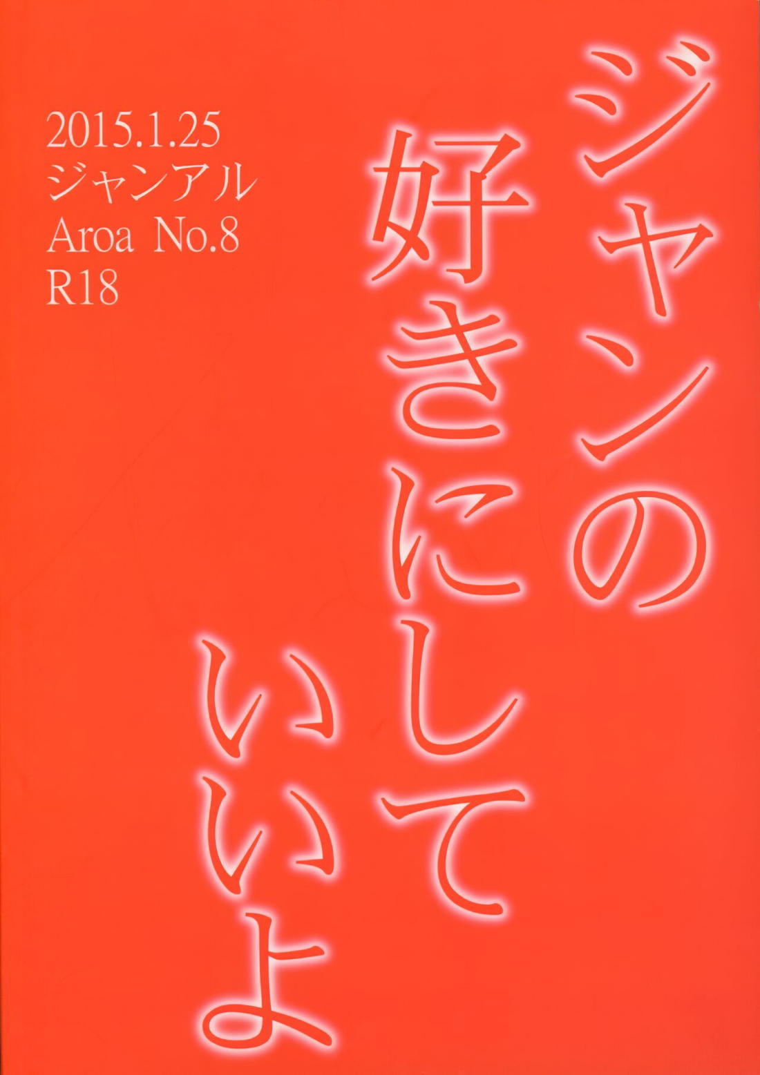 ジャンの好きにしていいよ【進撃の巨人/ジャンアル】 page 54