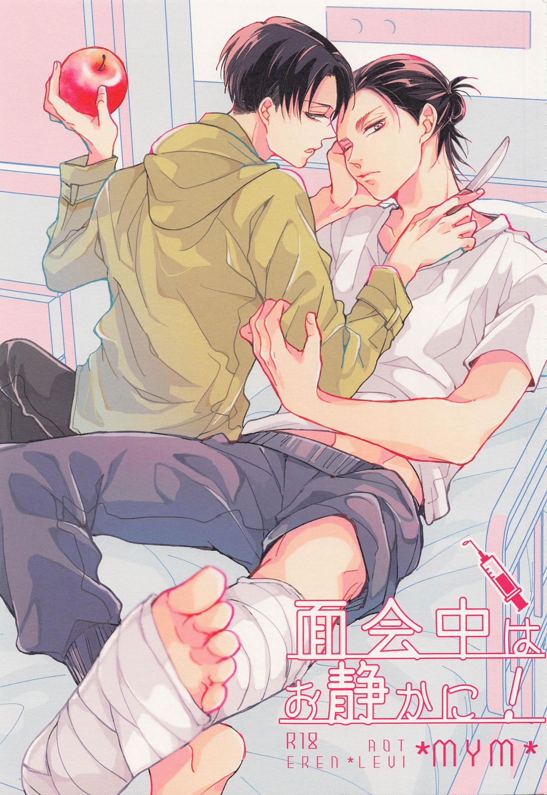 Recommended BL manga "面会中はお静かに!【進撃の巨人/エレリ】" cover image