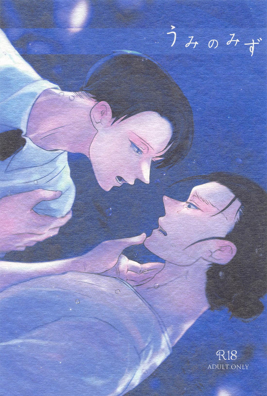 Recommended BL manga "うみのみず【進撃の巨人/リヴァエレ】" cover image