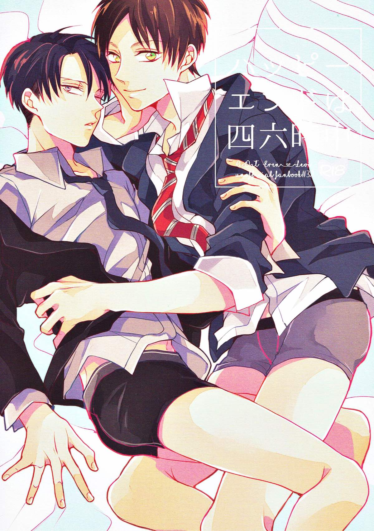 Recommended BL manga "ハッピーエンドは四六時中【進撃の巨人/エレリ】" cover image