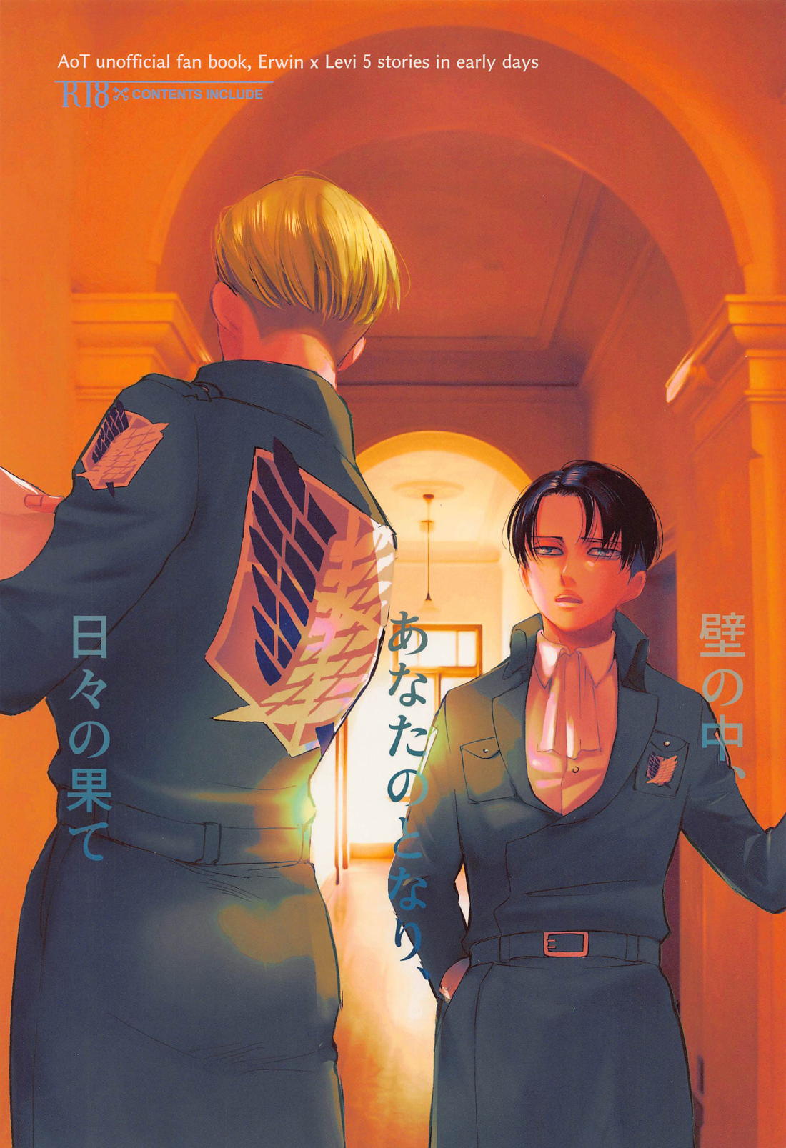 BL manga "壁の中、あなたのとなり、日々の果て【進撃の巨人/エルリ】" cover image