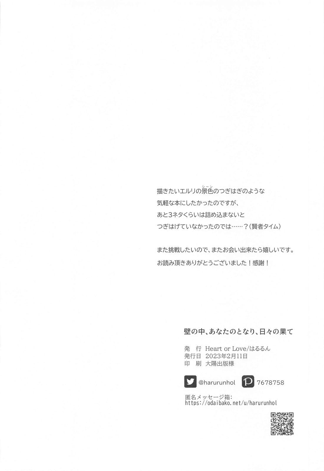 壁の中、あなたのとなり、日々の果て【進撃の巨人/エルリ】 page 29