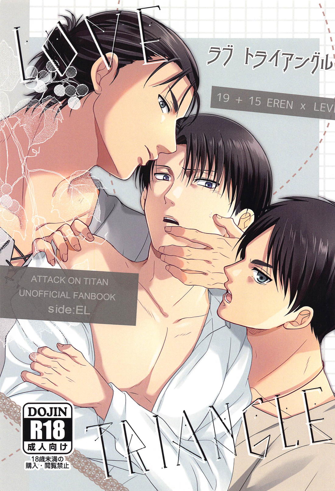 Recommended BL manga "LOVE TRIANGLE【進撃の巨人/エレリ】" cover image