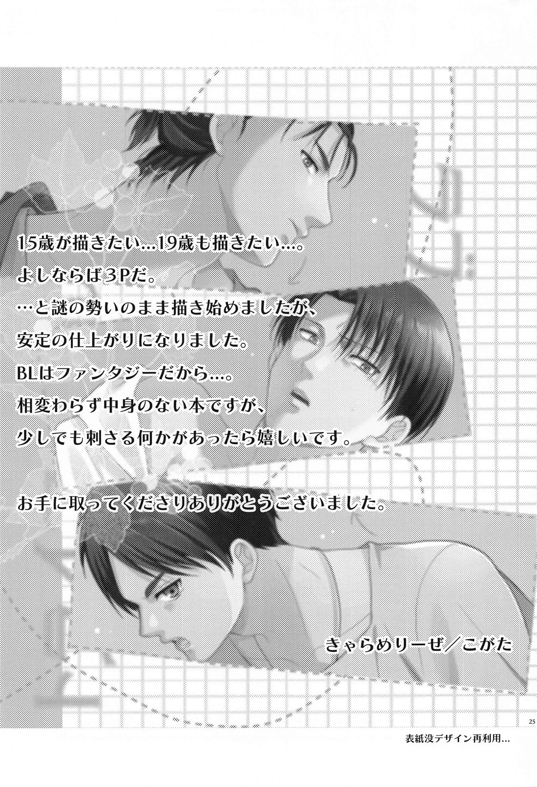 LOVE TRIANGLE【進撃の巨人/エレリ】 page 24