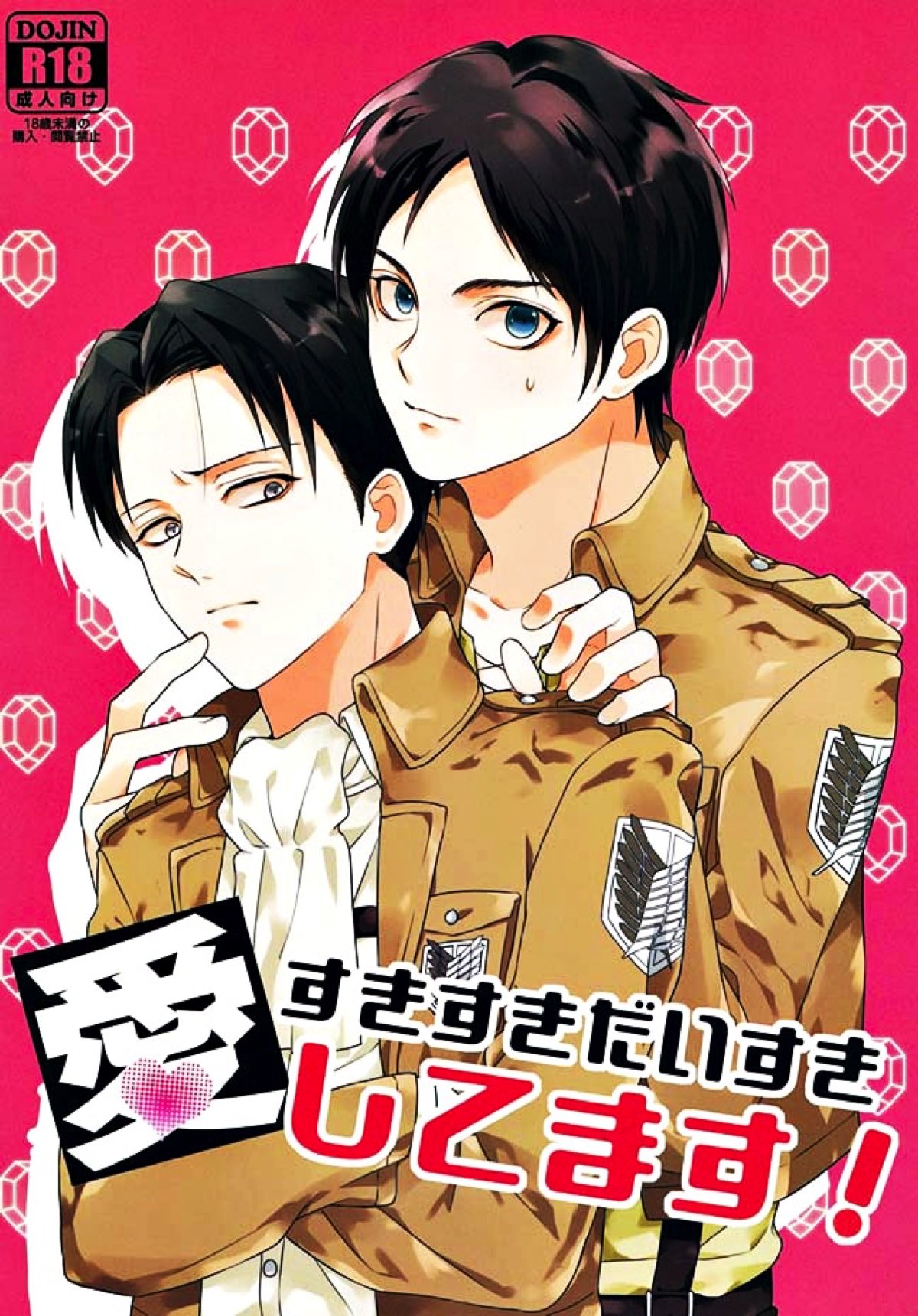 Recommended BL manga "すきすきだいすき愛してます！【進撃の巨人/エレリ】" cover image
