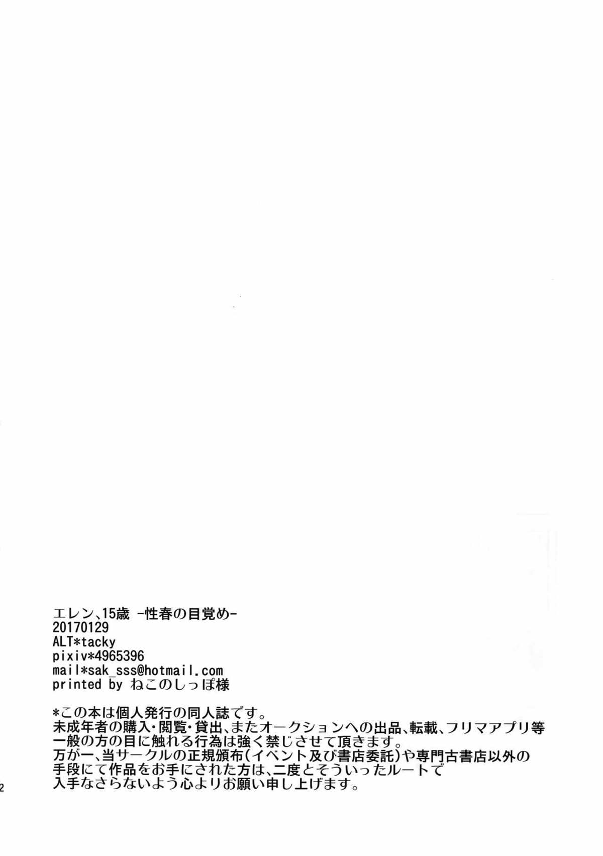 エレン、15歳 -性春の目覚め-【進撃の巨人/リヴァエレ】 page 20