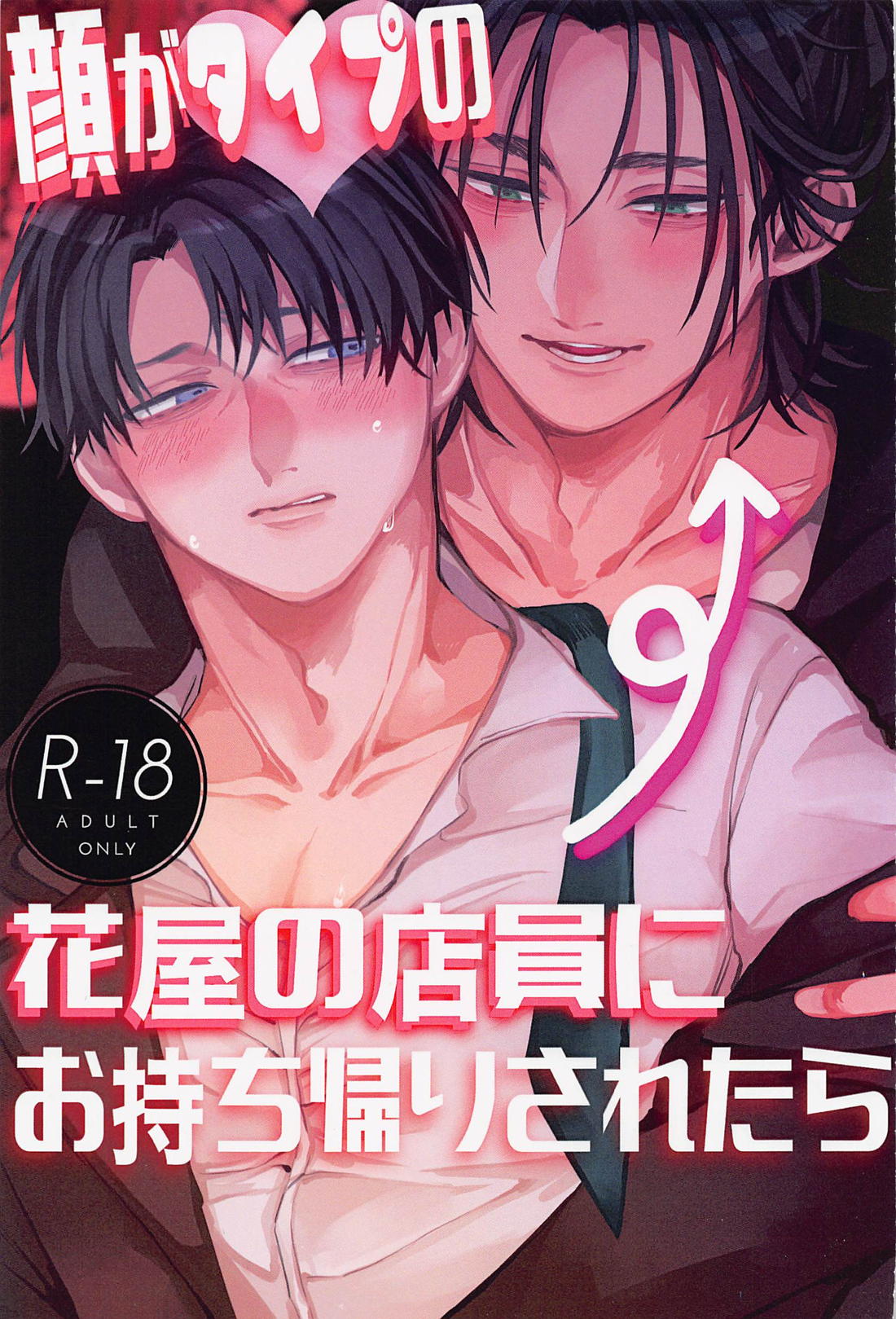 Recommended BL manga "顔がタイプの花屋の店員にお持ち帰りされたら【進撃の巨人/エレリ】" cover image