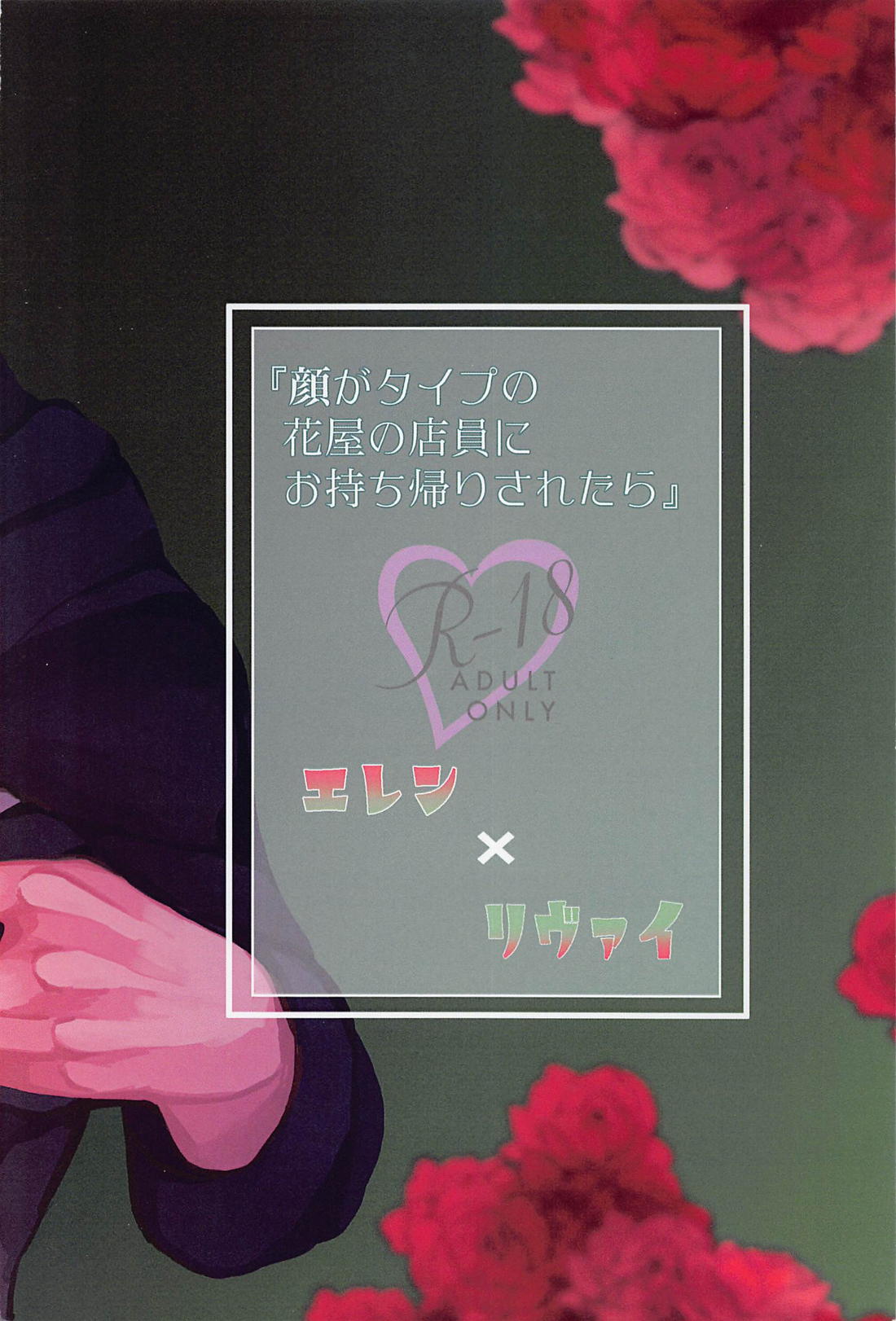 顔がタイプの花屋の店員にお持ち帰りされたら【進撃の巨人/エレリ】 page 32