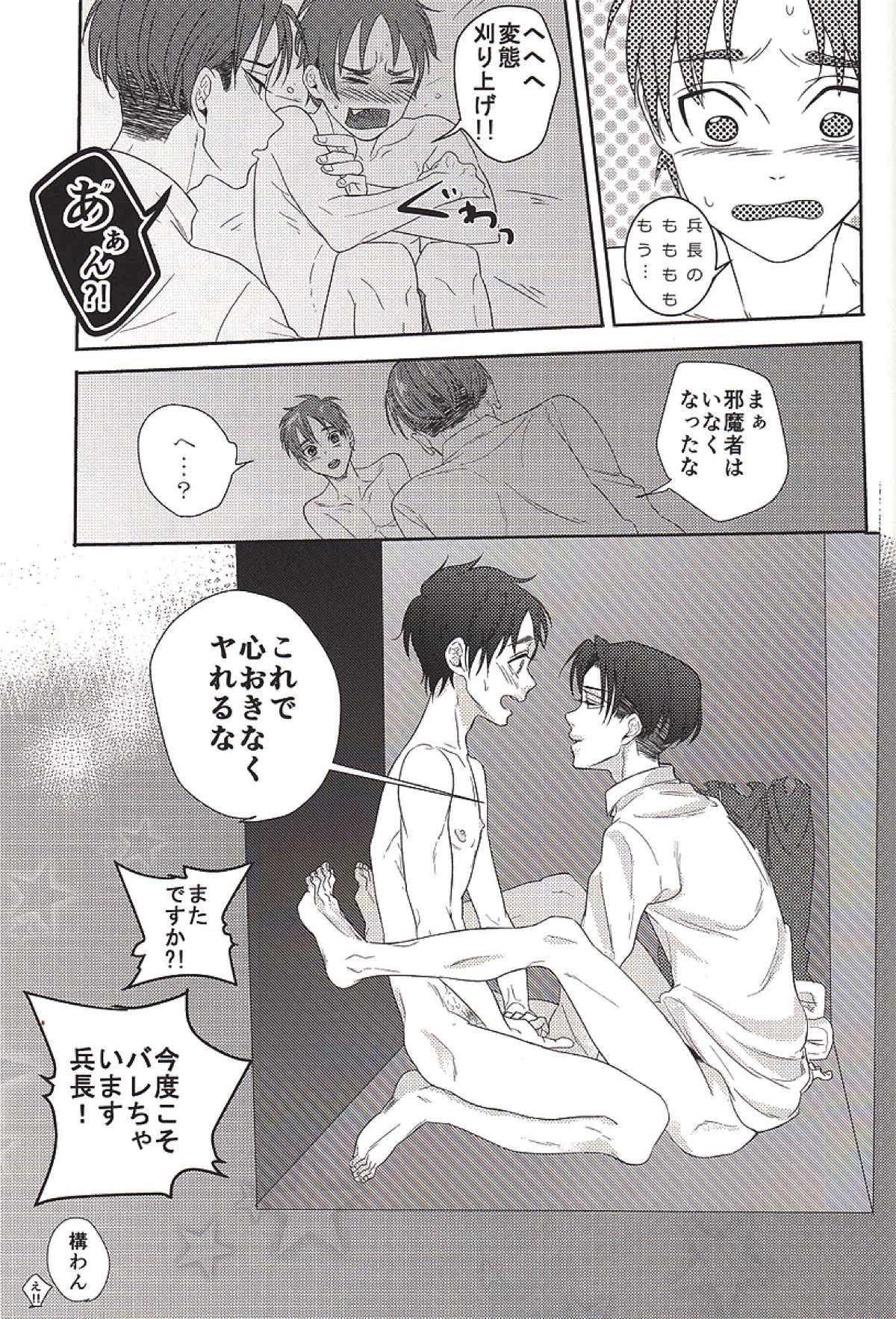 バレちゃいます兵長！【進撃の巨人/リヴァエレ】 page 24