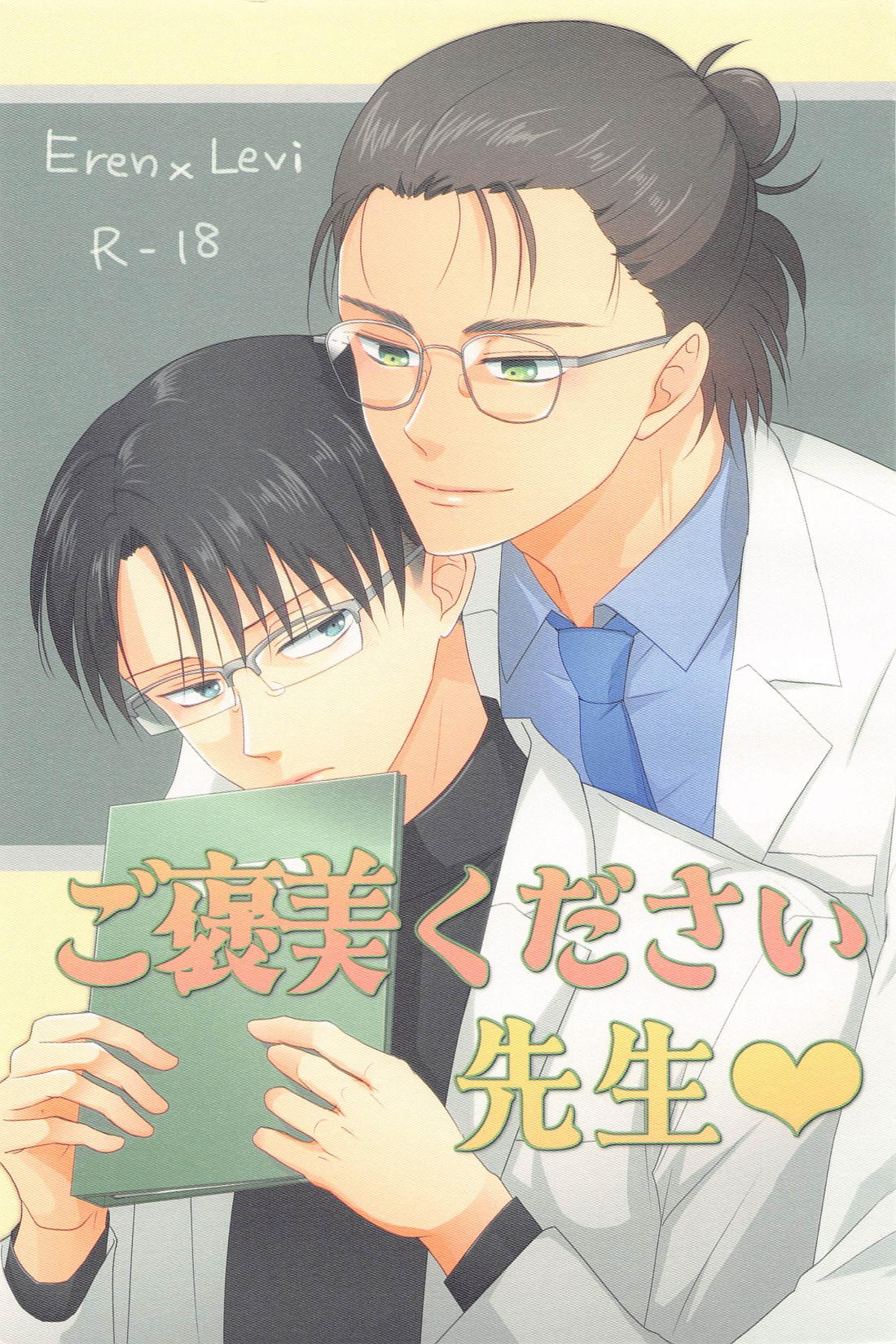 BL manga "ご褒美ください先生【進撃の巨人/エレリ】" cover image