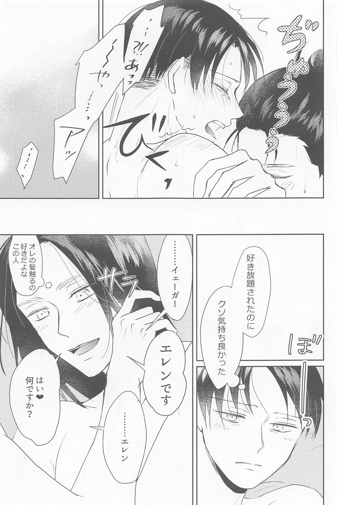 ご褒美ください先生【進撃の巨人/エレリ】 page 24