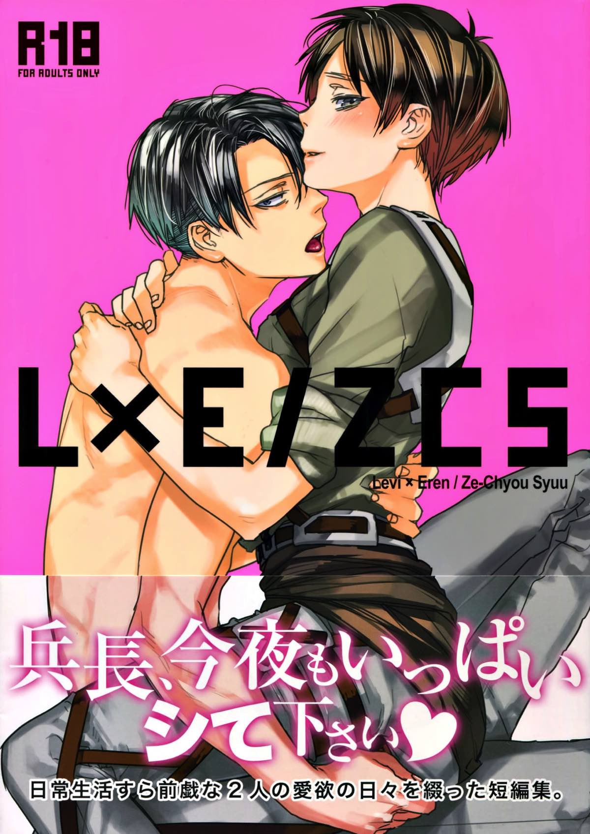 Recommended BL manga "L×E／ZCS -リヴァエレ絶頂集- 兵長、今夜もいっぱいシて下さい【進撃の巨人/リヴァエレ】" cover image