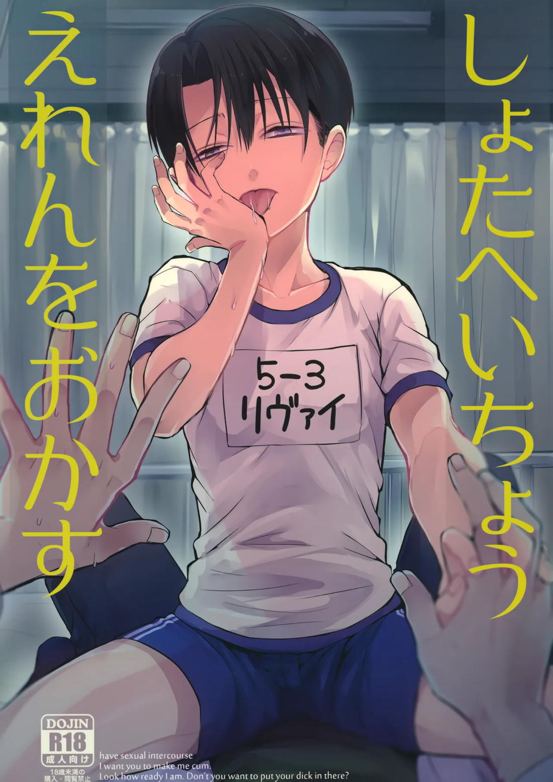 Recommended BL manga "しょたへいちょうえれんをおかす【進撃の巨人/リヴァエレ】" cover image