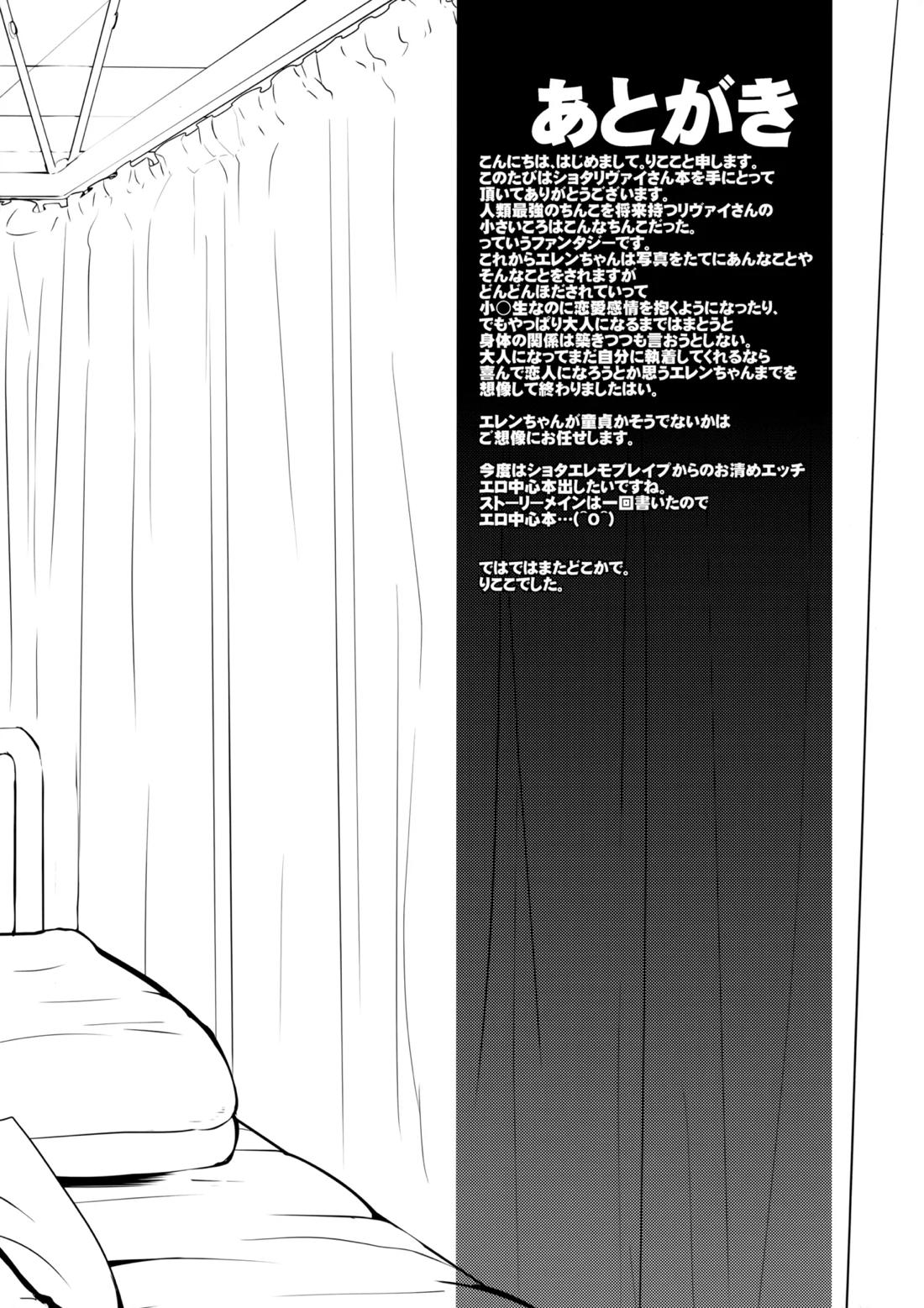 しょたへいちょうえれんをおかす【進撃の巨人/リヴァエレ】 page 21