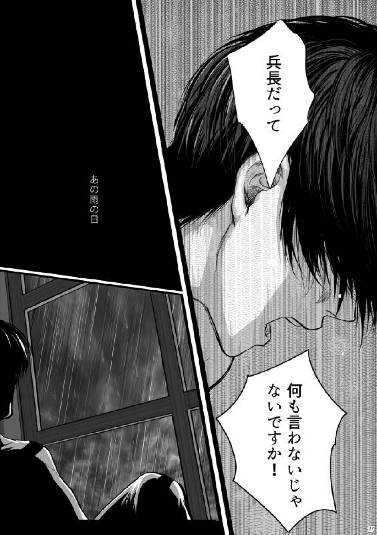 ずっとお前が好きだった【進撃の巨人/リヴァエレ】 page 28
