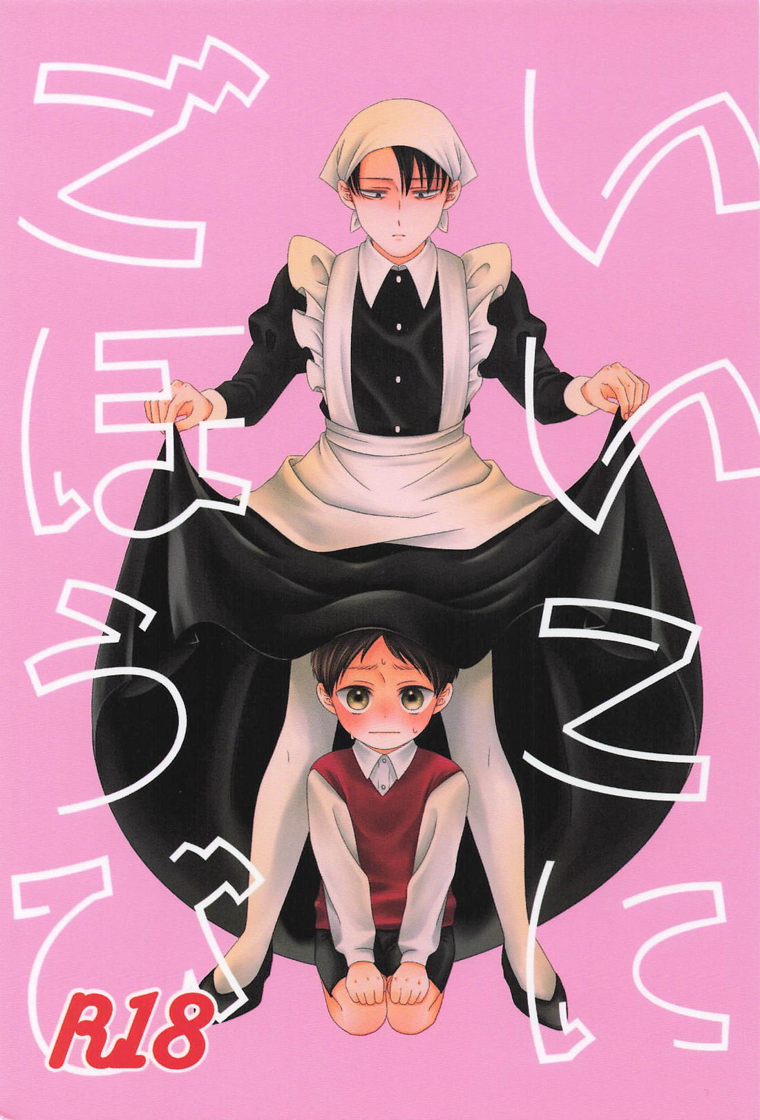 Recommended BL manga "いいこにごほうび【進撃の巨人/リヴァエレ】" cover image