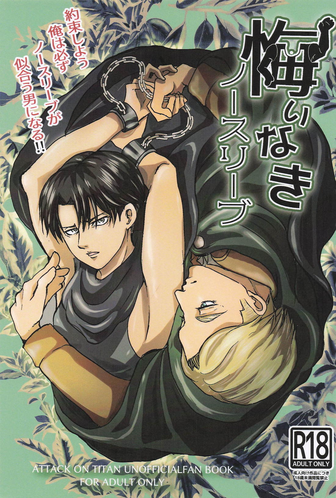 BL manga "悔いなきノースリーブ【進撃の巨人/エルリ】" cover image