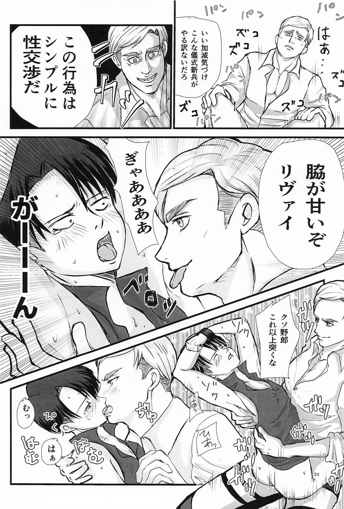 悔いなきノースリーブ【進撃の巨人/エルリ】 page 25