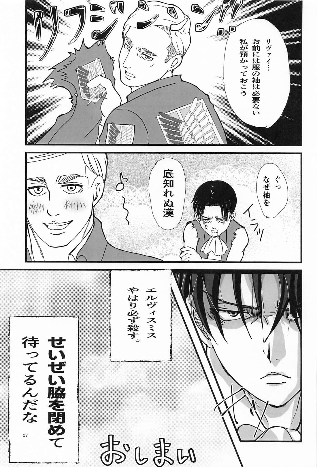 悔いなきノースリーブ【進撃の巨人/エルリ】 page 28