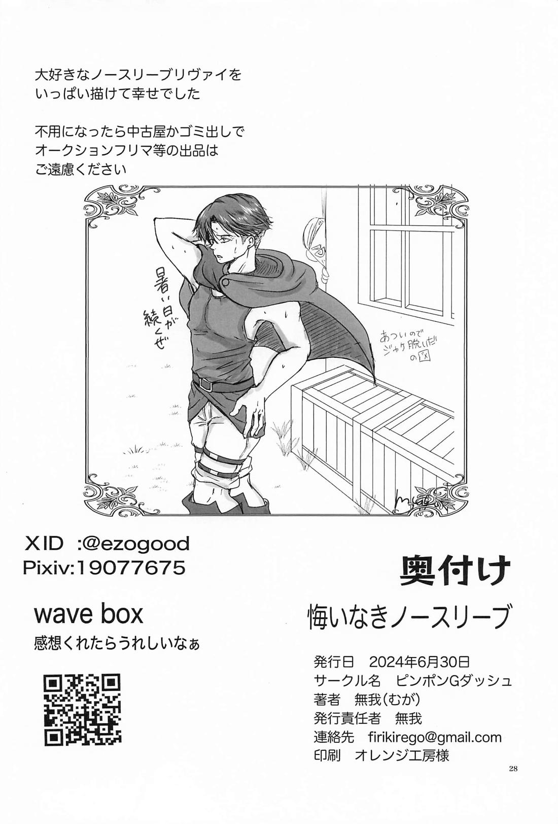 悔いなきノースリーブ【進撃の巨人/エルリ】 page 29